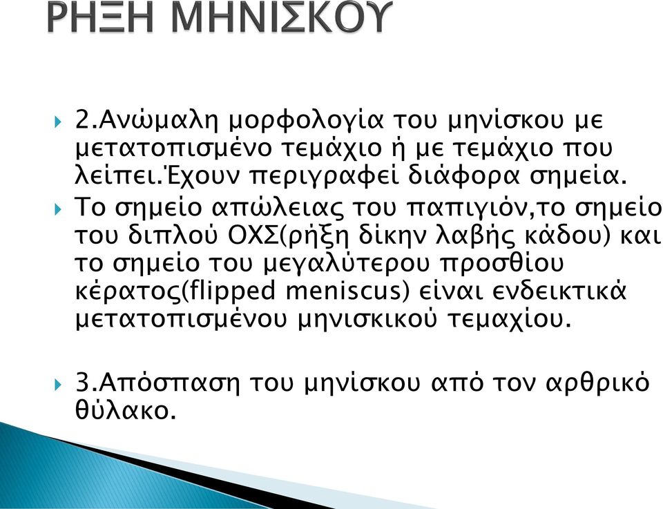 Το σημείο απώλειας του παπιγιόν,το σημείο του διπλού ΟΧΣ(ρήξη δίκην λαβής κάδου) και το