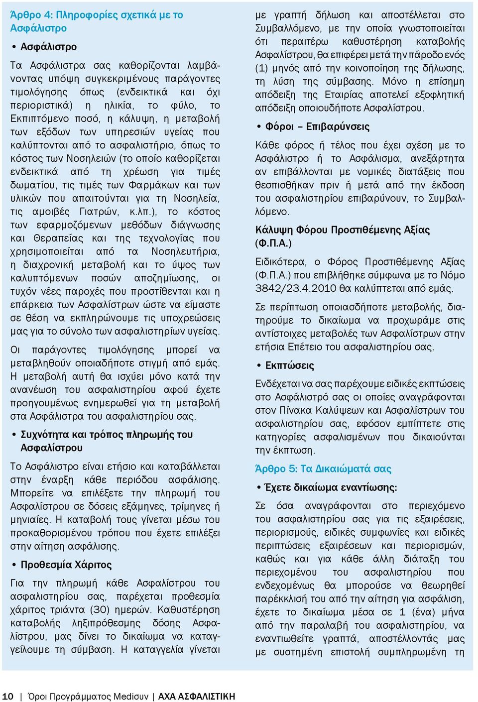 τιμές δωματίου, τις τιμές των Φαρμάκων και των υλικών που απαιτούνται για τη Νοσηλεία, τις αμοιβές Γιατρών, κ.λπ.