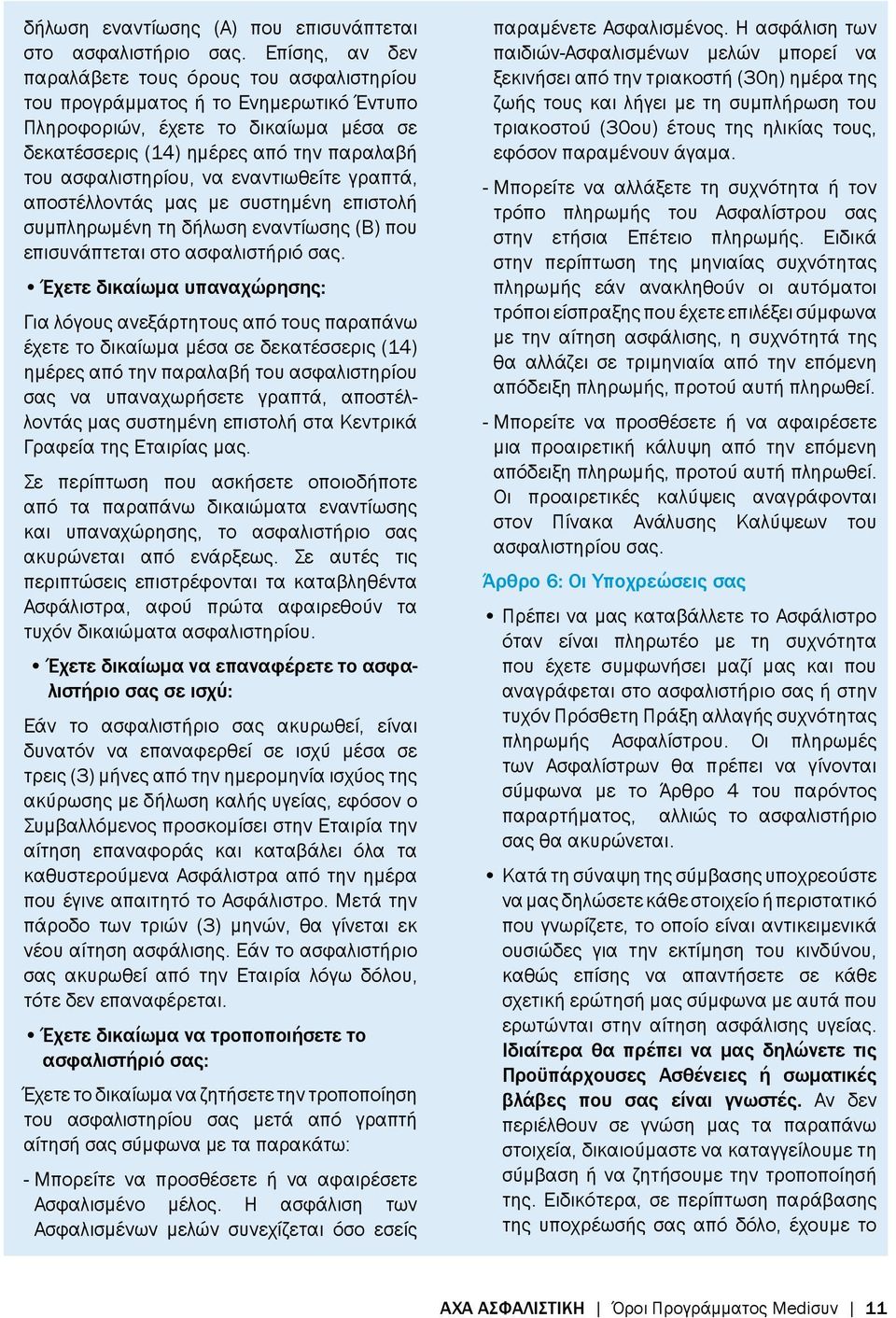 εναντιωθείτε γραπτά, αποστέλλοντάς μας με συστημένη επιστολή συμπληρωμένη τη δήλωση εναντίωσης (Β) που επισυνάπτεται στο ασφαλιστήριό σας.