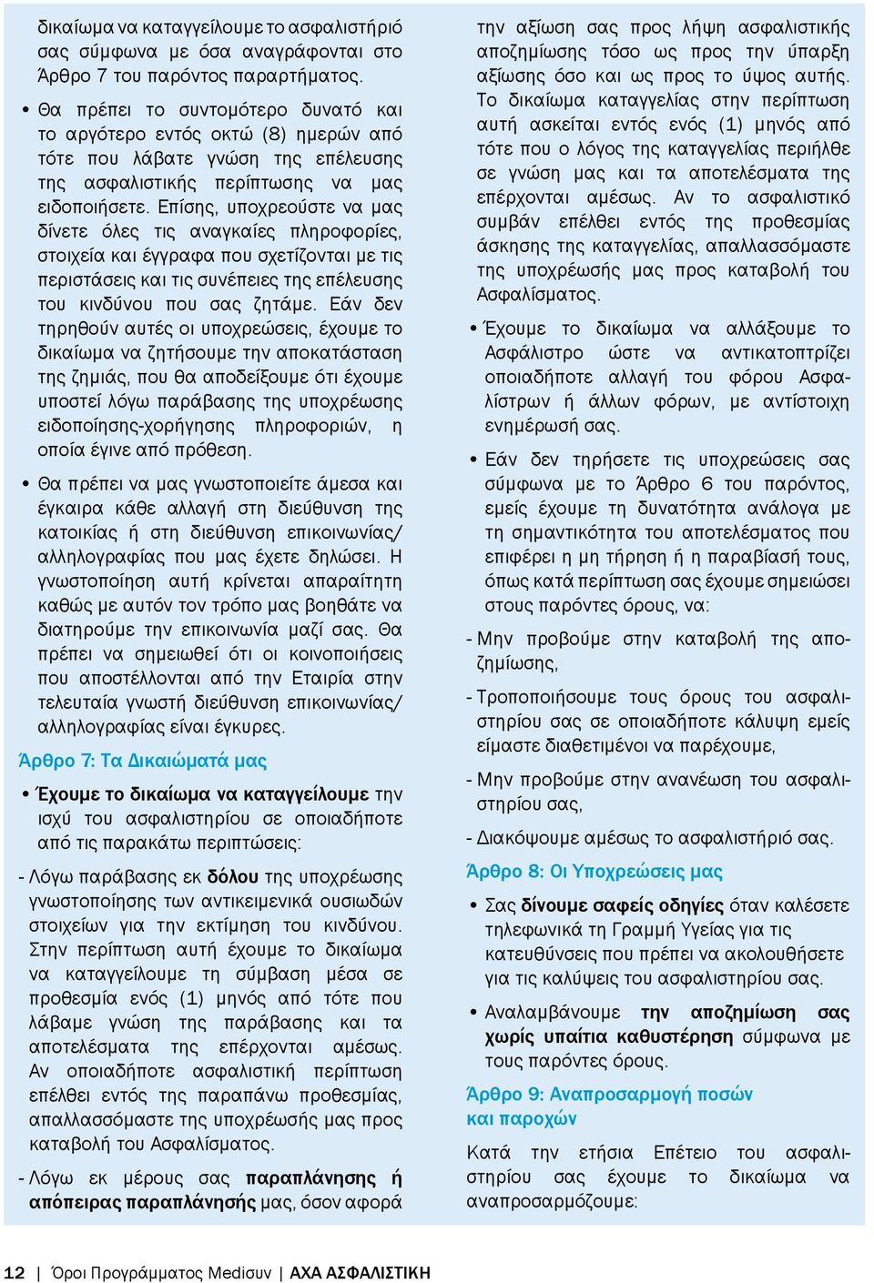 Επίσης, υποχρεούστε να μας δίνετε όλες τις αναγκαίες πληροφορίες, στοιχεία και έγγραφα που σχετίζονται με τις περιστάσεις και τις συνέπειες της επέλευσης του κινδύνου που σας ζητάμε.