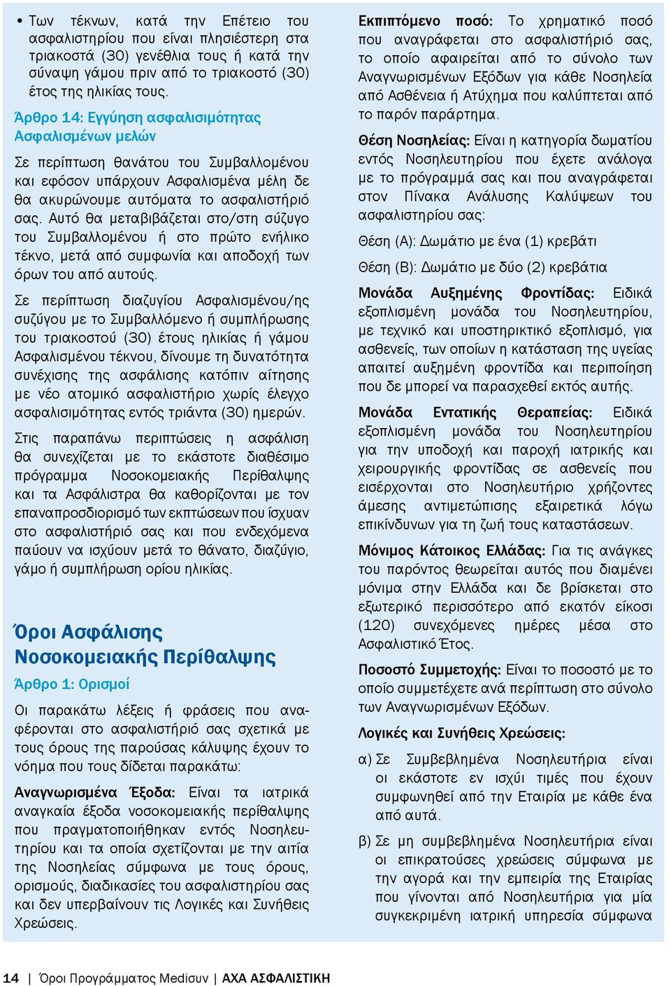 Αυτό θα μεταβιβάζεται στο/στη σύζυγο του Συμβαλλομένου ή στο πρώτο ενήλικο τέκνο, μετά από συμφωνία και αποδοχή των όρων του από αυτούς.