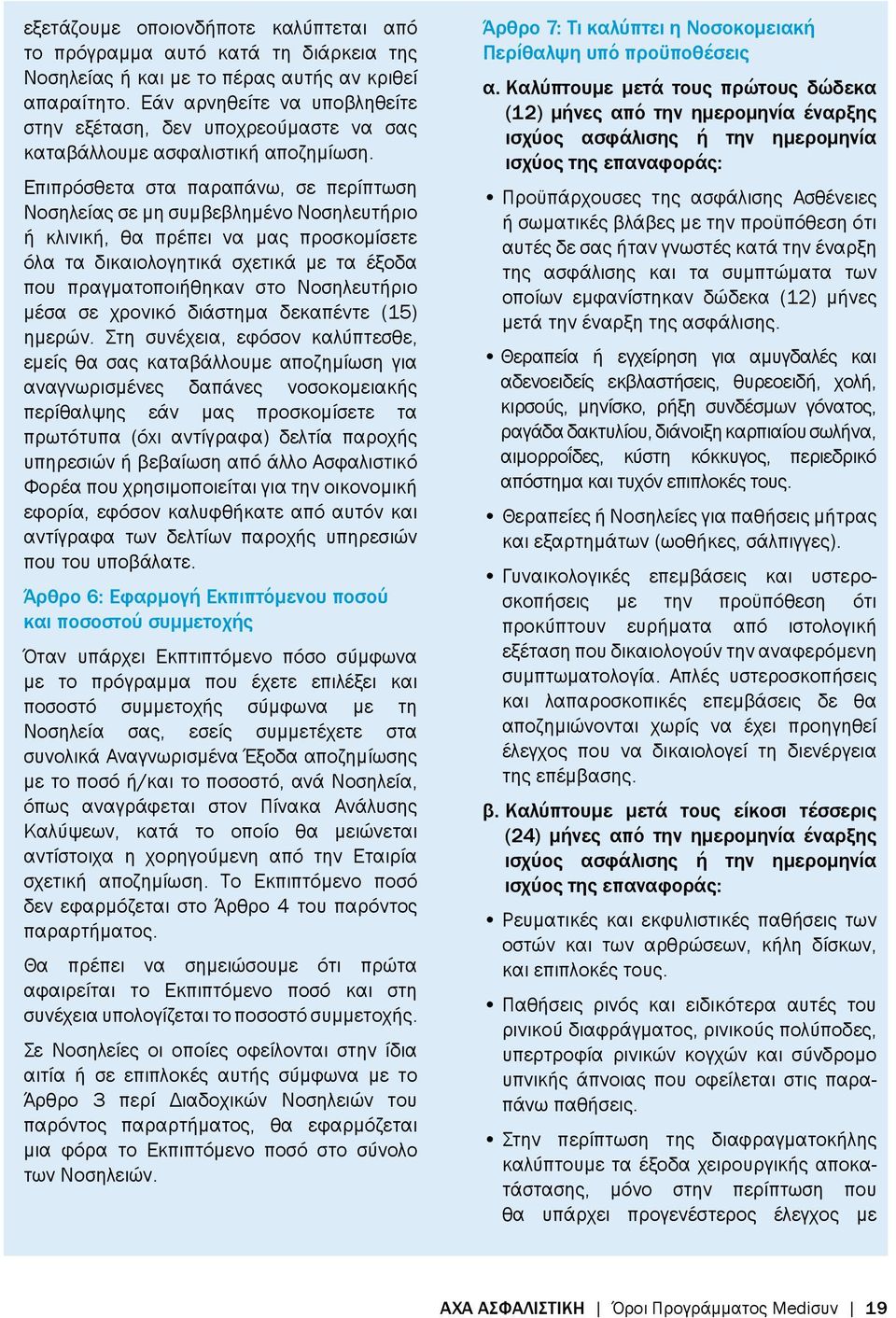 Επιπρόσθετα στα παραπάνω, σε περίπτωση Νοσηλείας σε μη συμβεβλημένο Νοσηλευτήριο ή κλινική, θα πρέπει να μας προσκομίσετε όλα τα δικαιολογητικά σχετικά με τα έξοδα που πραγματοποιήθηκαν στο