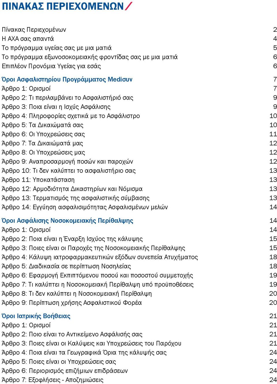 Άρθρο 5: Τα Δικαιώματά σας 10 Άρθρο 6: Οι Υποχρεώσεις σας 11 Άρθρο 7: Τα Δικαιώματά μας 12 Άρθρο 8: Οι Υποχρεώσεις μας 12 Άρθρο 9: Αναπροσαρμογή ποσών και παροχών 12 Άρθρο 10: Τι δεν καλύπτει το