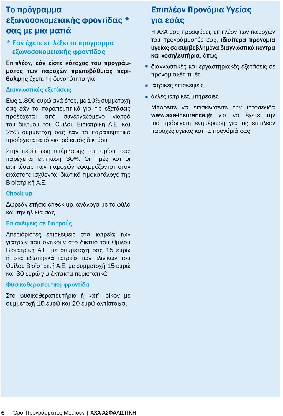 800 ευρώ ανά έτος, με 10% συμμετοχή σας εάν το παραπεμπτικό για τις εξετάσεις προέρχεται από συνεργαζόμενο γιατρό του δικτύου του Ομίλου Βιοϊατρική Α.Ε.