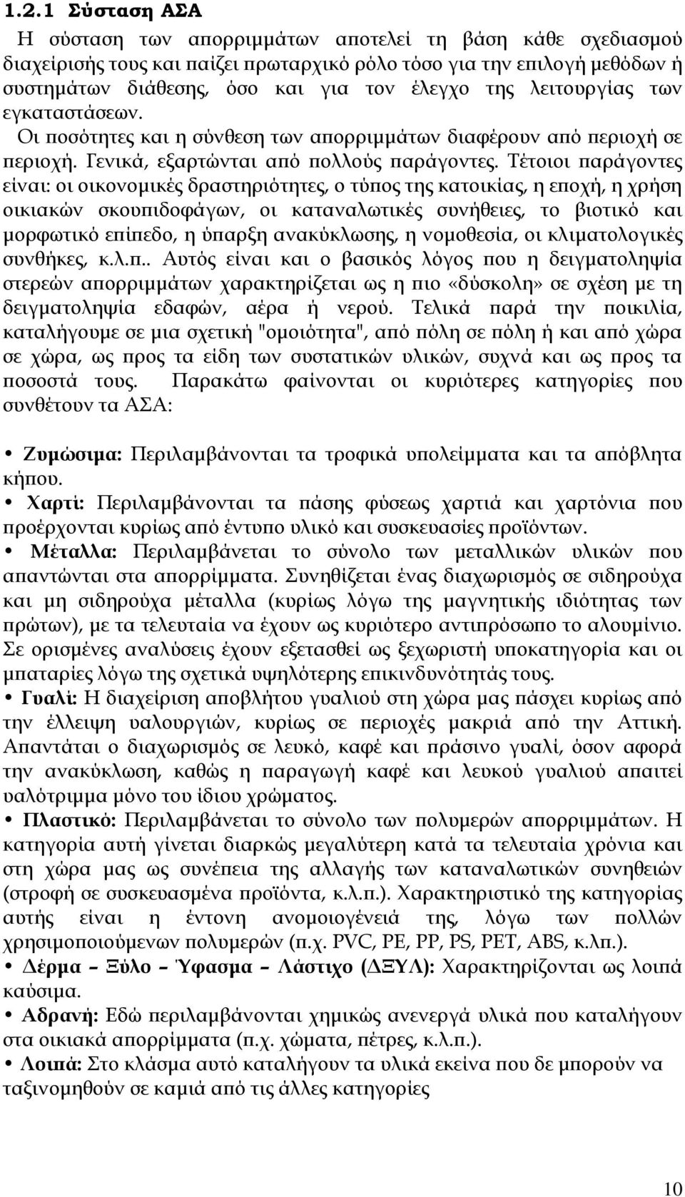 Τέτοιοι παράγοντες είναι: οι οικονομικές δραστηριότητες, ο τύπος της κατοικίας, η εποχή, η χρήση οικιακών σκουπιδοφάγων, οι καταναλωτικές συνήθειες, το βιοτικό και μορφωτικό επίπεδο, η ύπαρξη