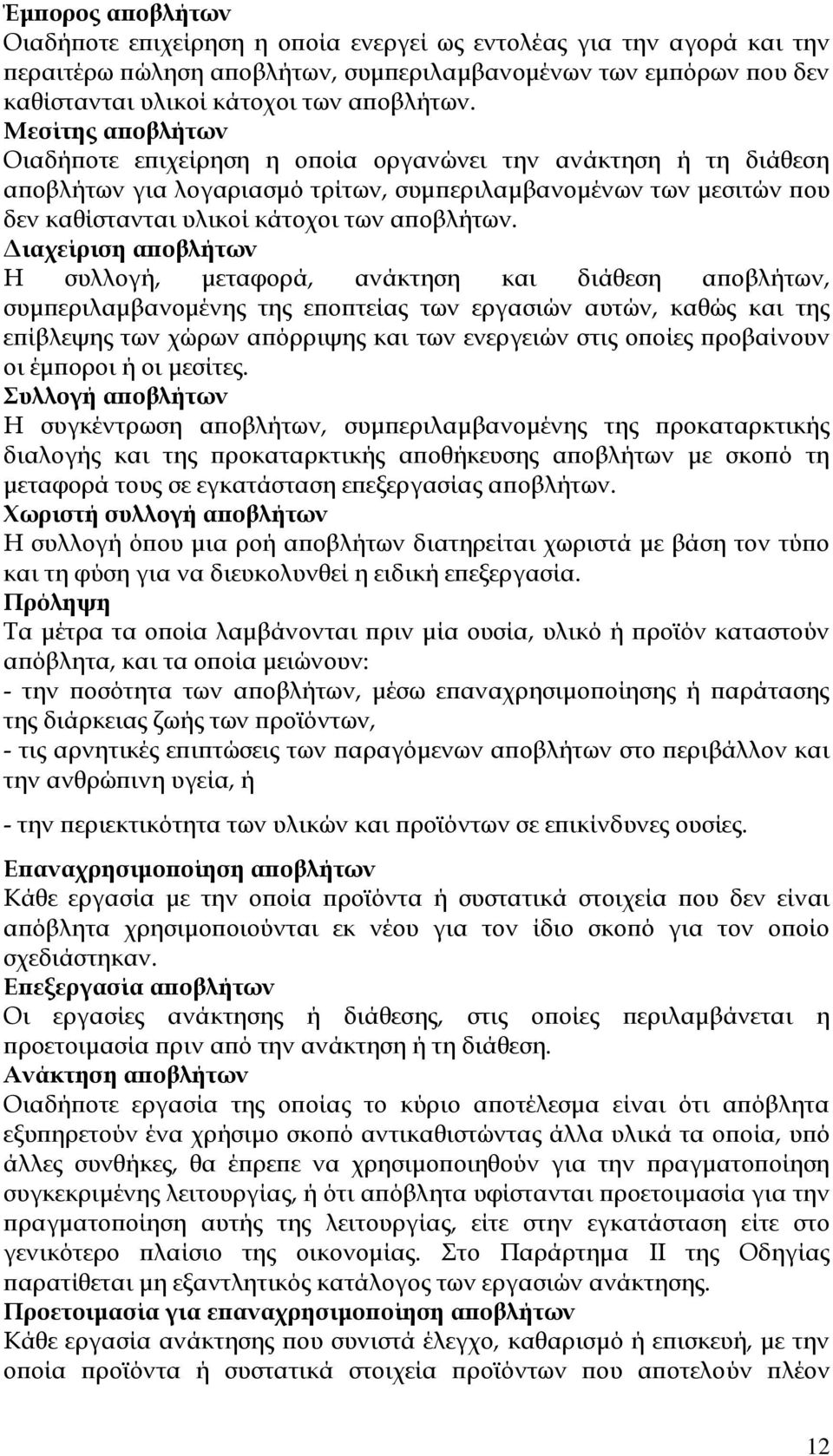 Διαχείριση αποβλήτων Η συλλογή, μεταφορά, ανάκτηση και διάθεση αποβλήτων, συμπεριλαμβανομένης της εποπτείας των εργασιών αυτών, καθώς και της επίβλεψης των χώρων απόρριψης και των ενεργειών στις