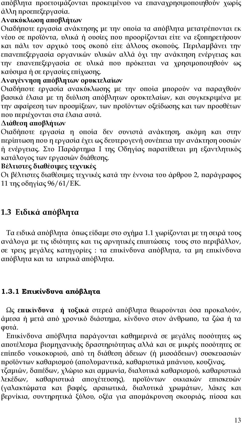 άλλους σκοπούς. Περιλαμβάνει την επανεπεξεργασία οργανικών υλικών αλλά όχι την ανάκτηση ενέργειας και την επανεπεξεργασία σε υλικά που πρόκειται να χρησιμοποιηθούν ως καύσιμα ή σε εργασίες επίχωσης.