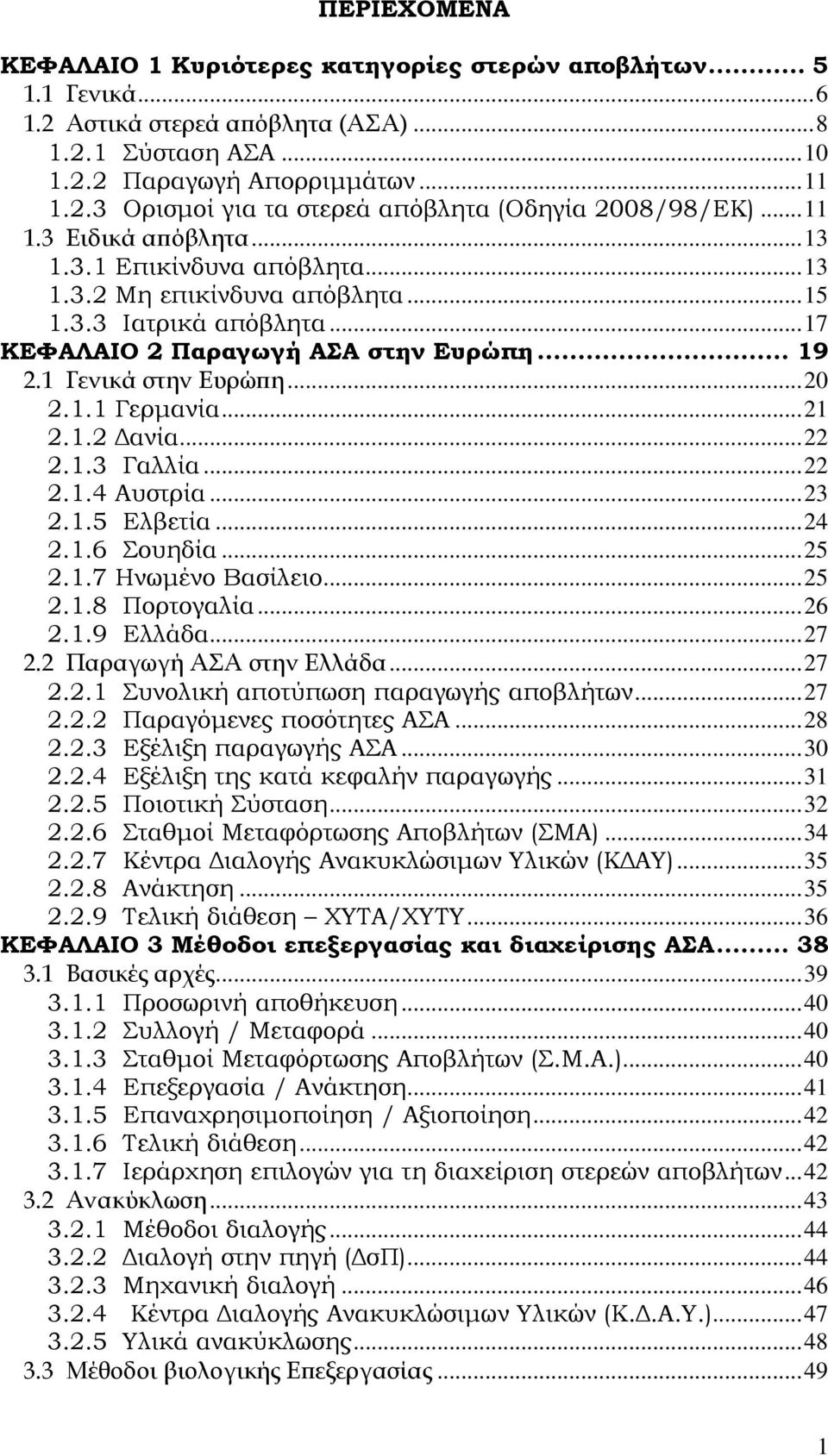 1.1 Γερμανία... 21 2.1.2 Δανία... 22 2.1.3 Γαλλία... 22 2.1.4 Αυστρία... 23 2.1.5 Ελβετία... 24 2.1.6 Σουηδία... 25 2.1.7 Ηνωμένο Βασίλειο... 25 2.1.8 Πορτογαλία... 26 2.1.9 Ελλάδα... 27 2.