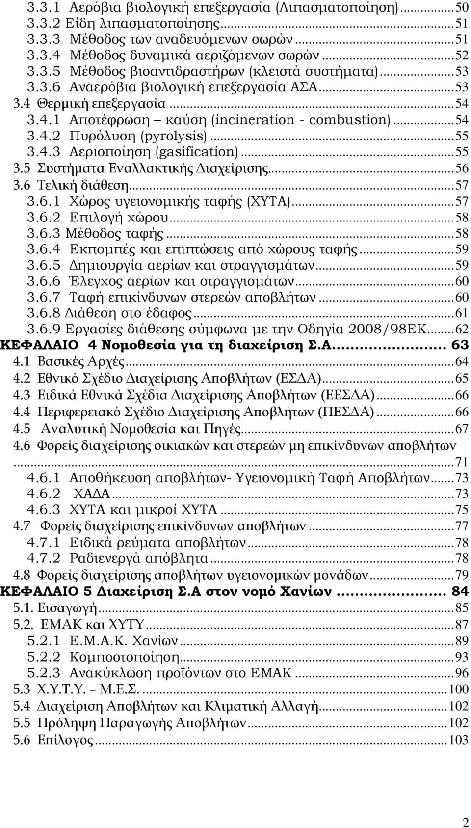 .. 55 3.5 Συστήματα Εναλλακτικής Διαχείρισης... 56 3.6 Τελική διάθεση... 57 3.6.1 Χώρος υγειονομικής ταφής (ΧΥΤΑ)... 57 3.6.2 Επιλογή χώρου... 58 3.6.3 Μέθοδος ταφής... 58 3.6.4 Εκπομπές και επιπτώσεις από χώρους ταφής.