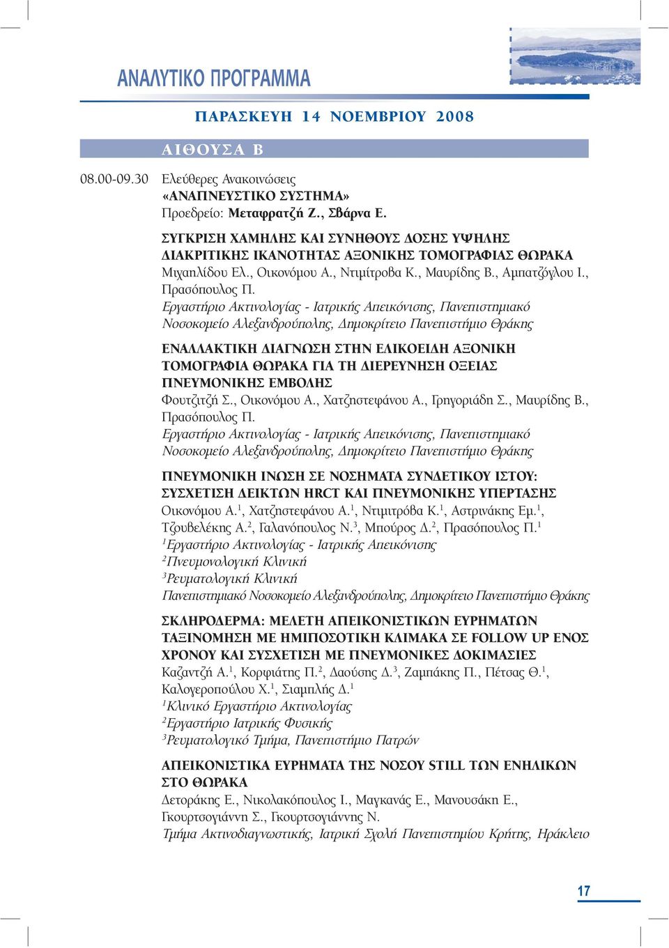 Εργαστήριο Ακτινολογίας - Ιατρικής Απεικόνισης, Πανεπιστηµιακό Νοσοκοµείο Αλεξανδρούπολης, ηµοκρίτειο Πανεπιστήµιο Θράκης ΕΝΑΛΛΑΚΤΙΚΗ ΙΑΓΝΩΣΗ ΣΤΗΝ ΕΛΙΚΟΕΙ Η ΑΞΟΝΙΚΗ ΤΟΜΟΓΡΑΦΙΑ ΘΩΡΑΚΑ ΓΙΑ ΤΗ ΙΕΡΕΥΝΗΣΗ