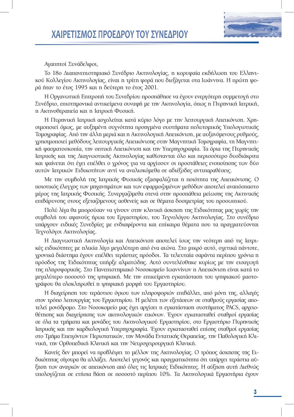 Η Οργανωτική Επιτροπή του Συνεδρίου προσπάθησε να έχουν ενεργότερη συµµετοχή στο Συνέδριο, επιστηµονικά αντικείµενα συναφή µε την Ακτινολογία, όπως η Πυρηνική Ιατρική, η Ακτινοθεραπεία και η Ιατρική