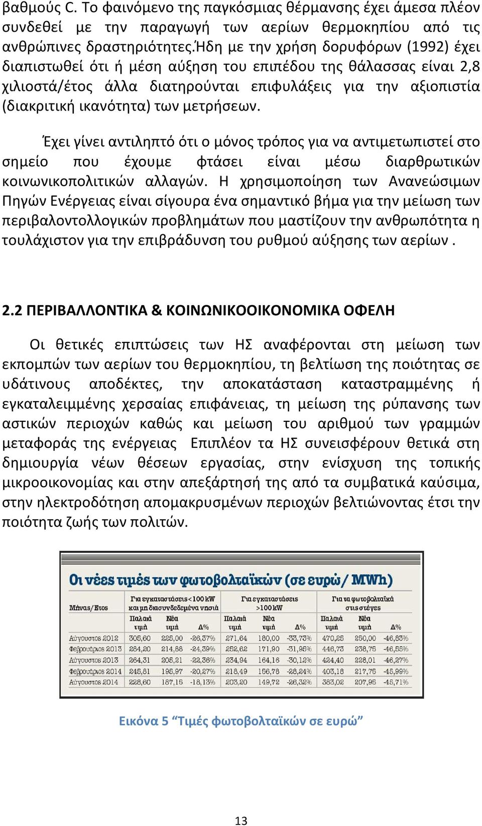 μετρήσεων. Έχει γίνει αντιληπτό ότι ο μόνος τρόπος για να αντιμετωπιστεί στο σημείο που έχουμε φτάσει είναι μέσω διαρθρωτικών κοινωνικοπολιτικών αλλαγών.