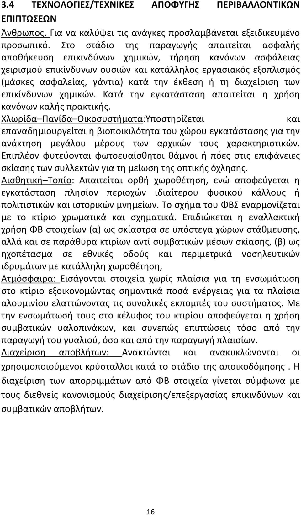 την έκθεση ή τη διαχείριση των επικίνδυνων χημικών. Κατά την εγκατάσταση απαιτείται η χρήση κανόνων καλής πρακτικής.