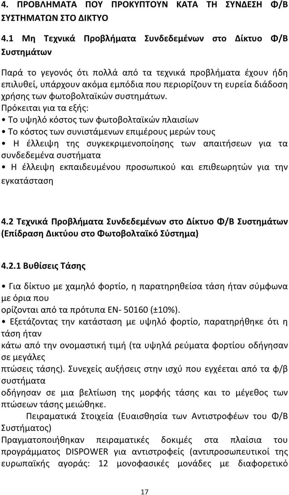 των φωτοβολταϊκών συστημάτων.