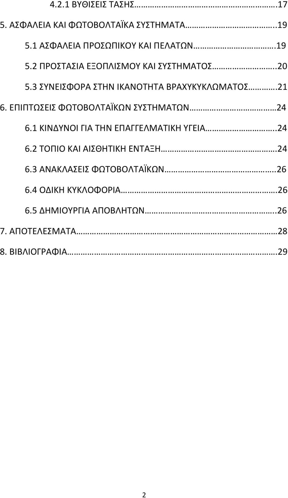 1 ΚΙΝΔΥΝΟΙ ΓΙΑ ΤΗΝ ΕΠΑΓΓΕΛΜΑΤΙΚΗ ΥΓΕΙΑ..24 6.2 ΤΟΠΙΟ ΚΑΙ ΑΙΣΘΗΤΙΚΗ ΕΝΤΑΞΗ.24 6.3 ΑΝΑΚΛΑΣΕΙΣ ΦΩΤΟΒΟΛΤΑΪΚΩΝ..26 6.