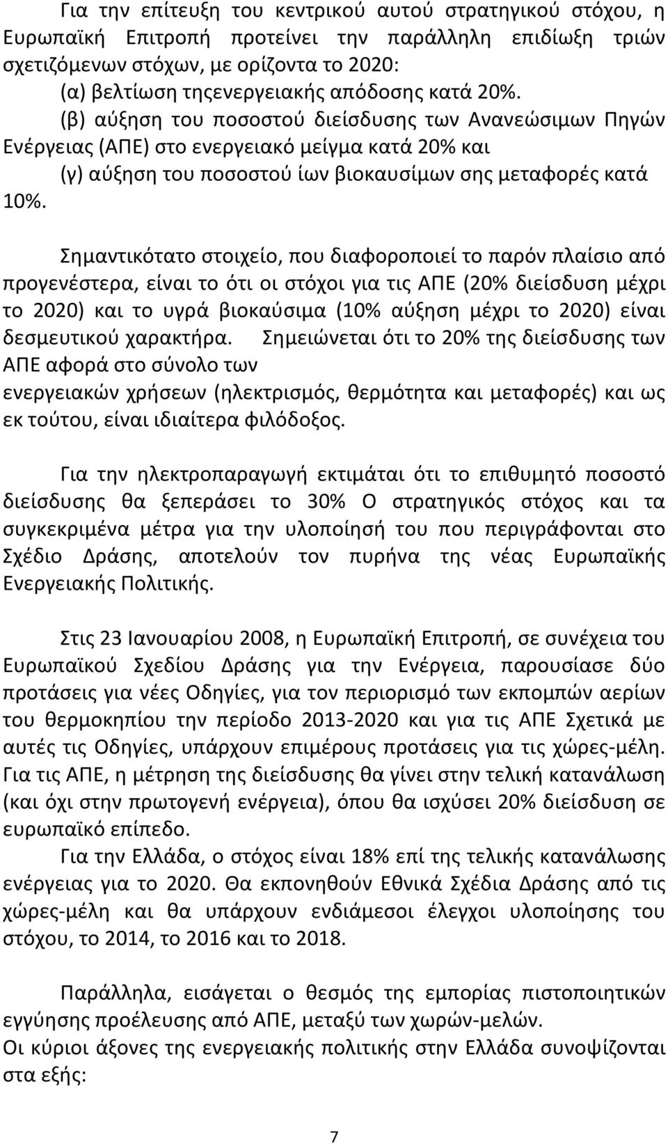 Σημαντικότατο στοιχείο, που διαφοροποιεί το παρόν πλαίσιο από προγενέστερα, είναι το ότι οι στόχοι για τις ΑΠΕ (20% διείσδυση μέχρι το 2020) και το υγρά βιοκαύσιμα (10% αύξηση μέχρι το 2020) είναι