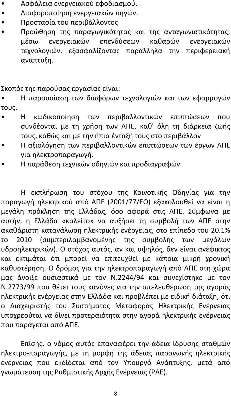 Σκοπός της παρούσας εργασίας είναι: Η παρουσίαση των διαφόρων τεχνολογιών και των εφαρμογών τους.