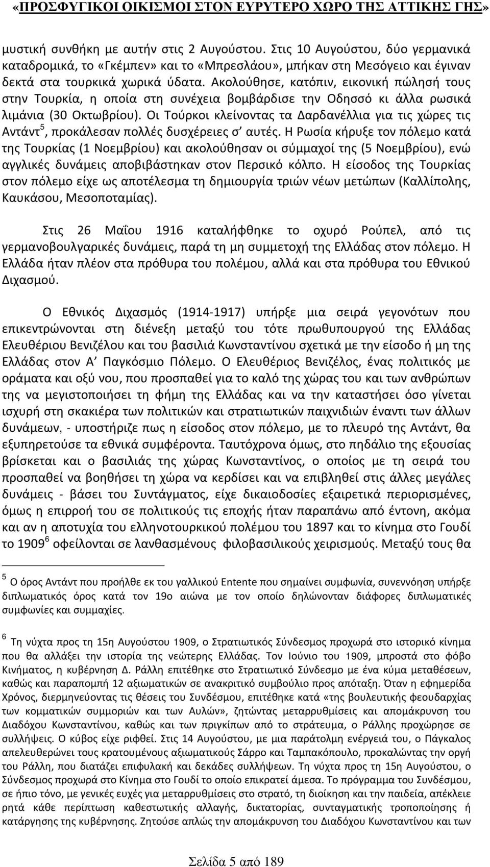 Οι Τούρκοι κλείνοντας τα Δαρδανέλλια για τις χώρες τις Αντάντ 5, προκάλεσαν πολλές δυσχέρειες σ αυτές.