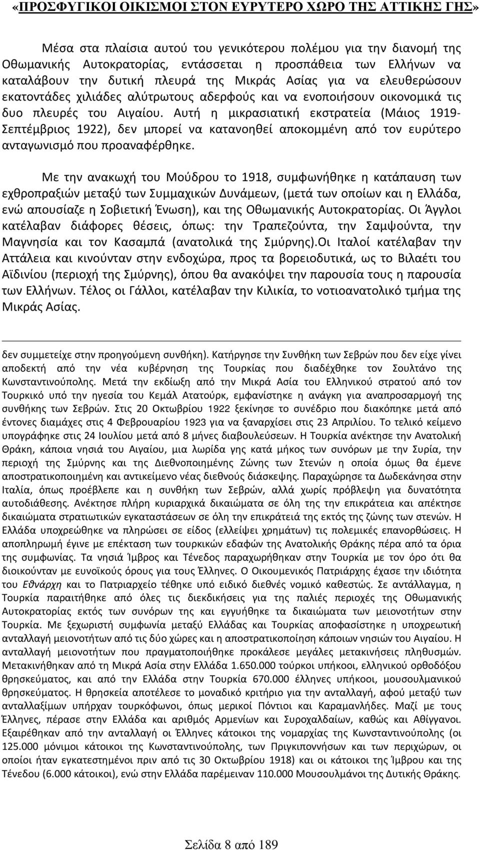 Αυτή η μικρασιατική εκστρατεία (Μάιος 1919- Σεπτέμβριος 1922), δεν μπορεί να κατανοηθεί αποκομμένη από τον ευρύτερο ανταγωνισμό που προαναφέρθηκε.