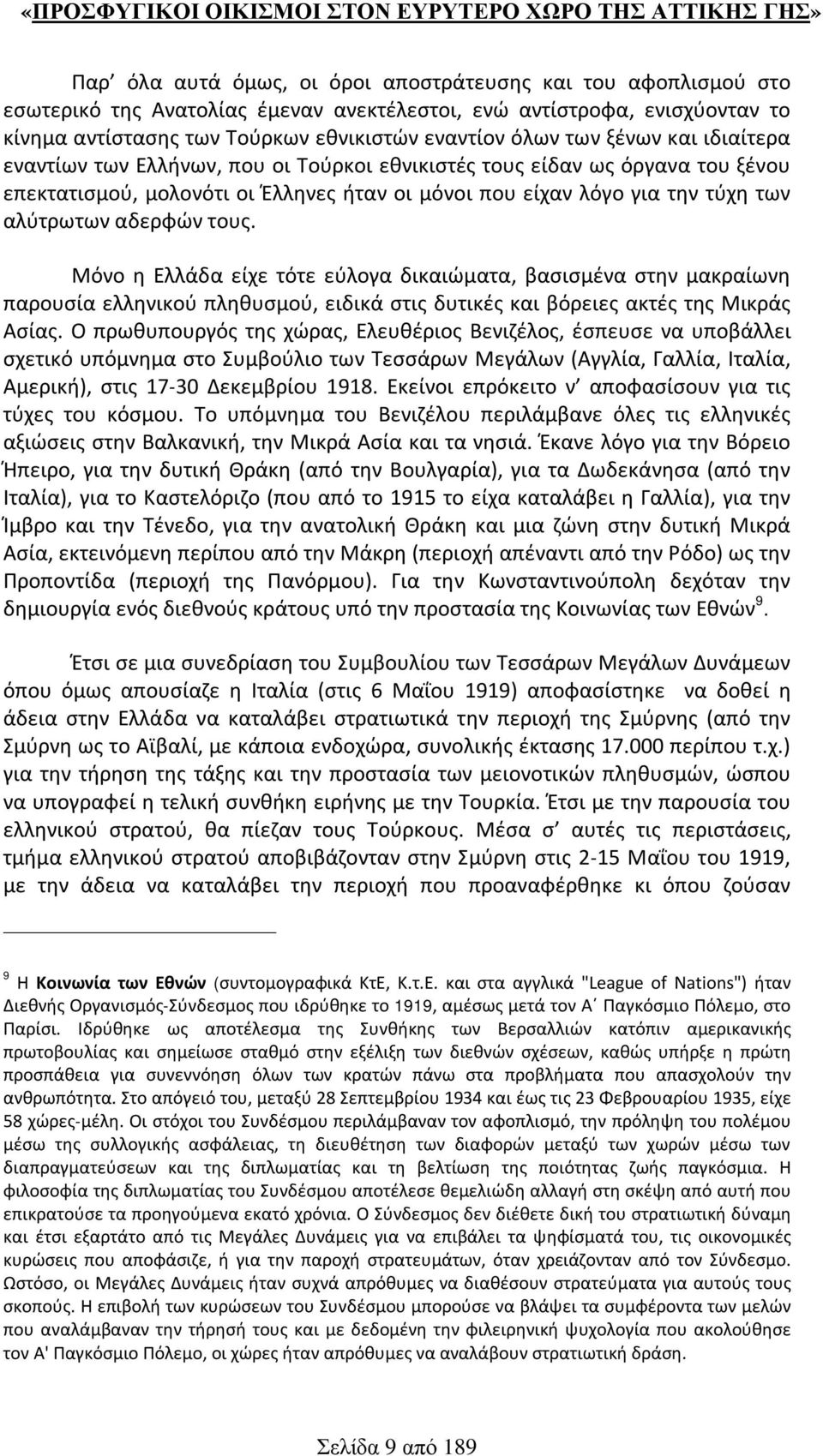 τους. Μόνο η Ελλάδα είχε τότε εύλογα δικαιώματα, βασισμένα στην μακραίωνη παρουσία ελληνικού πληθυσμού, ειδικά στις δυτικές και βόρειες ακτές της Μικράς Ασίας.