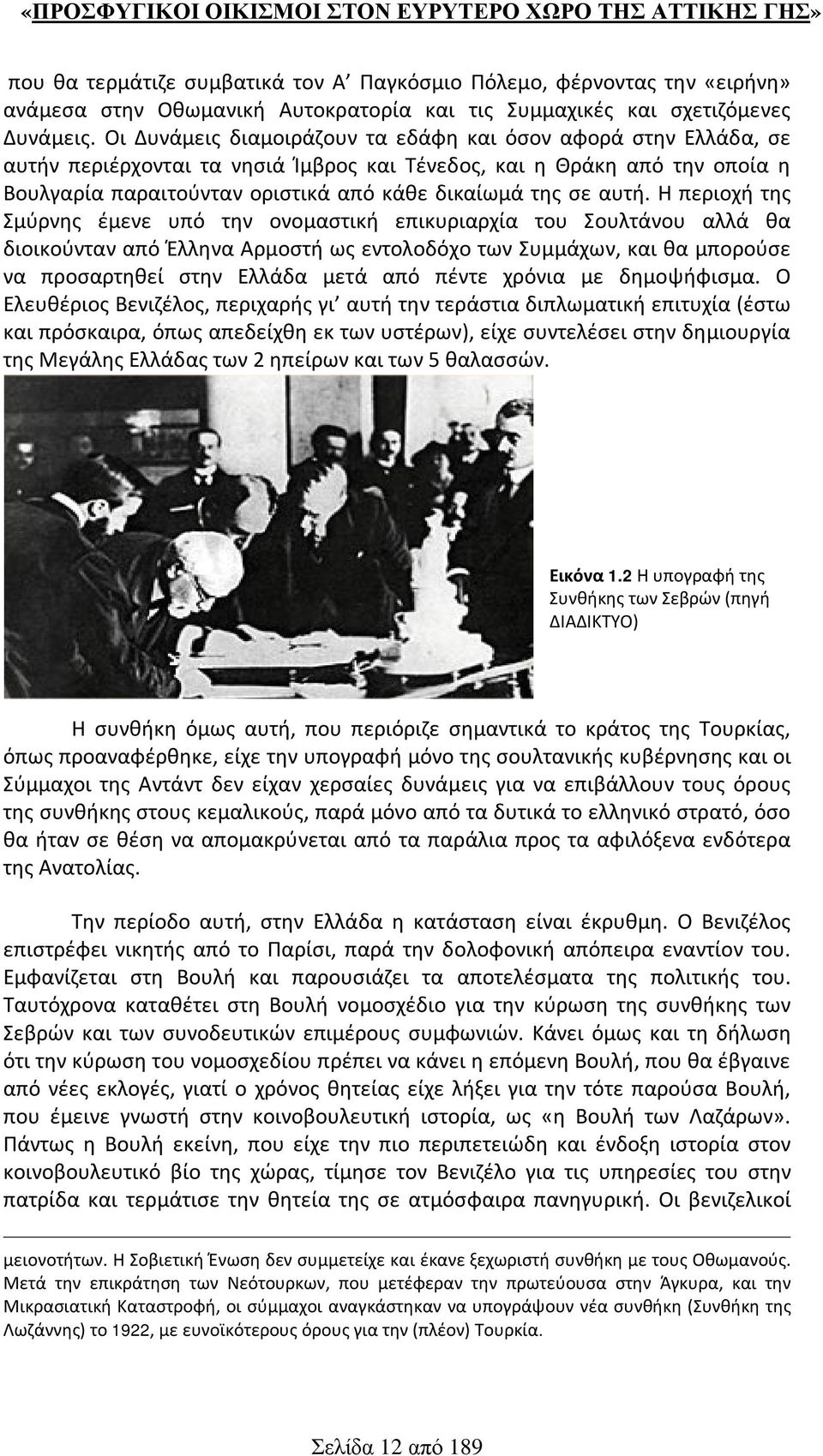 αυτή. Η περιοχή της Σμύρνης έμενε υπό την ονομαστική επικυριαρχία του Σουλτάνου αλλά θα διοικούνταν από Έλληνα Αρμοστή ως εντολοδόχο των Συμμάχων, και θα μπορούσε να προσαρτηθεί στην Ελλάδα μετά από