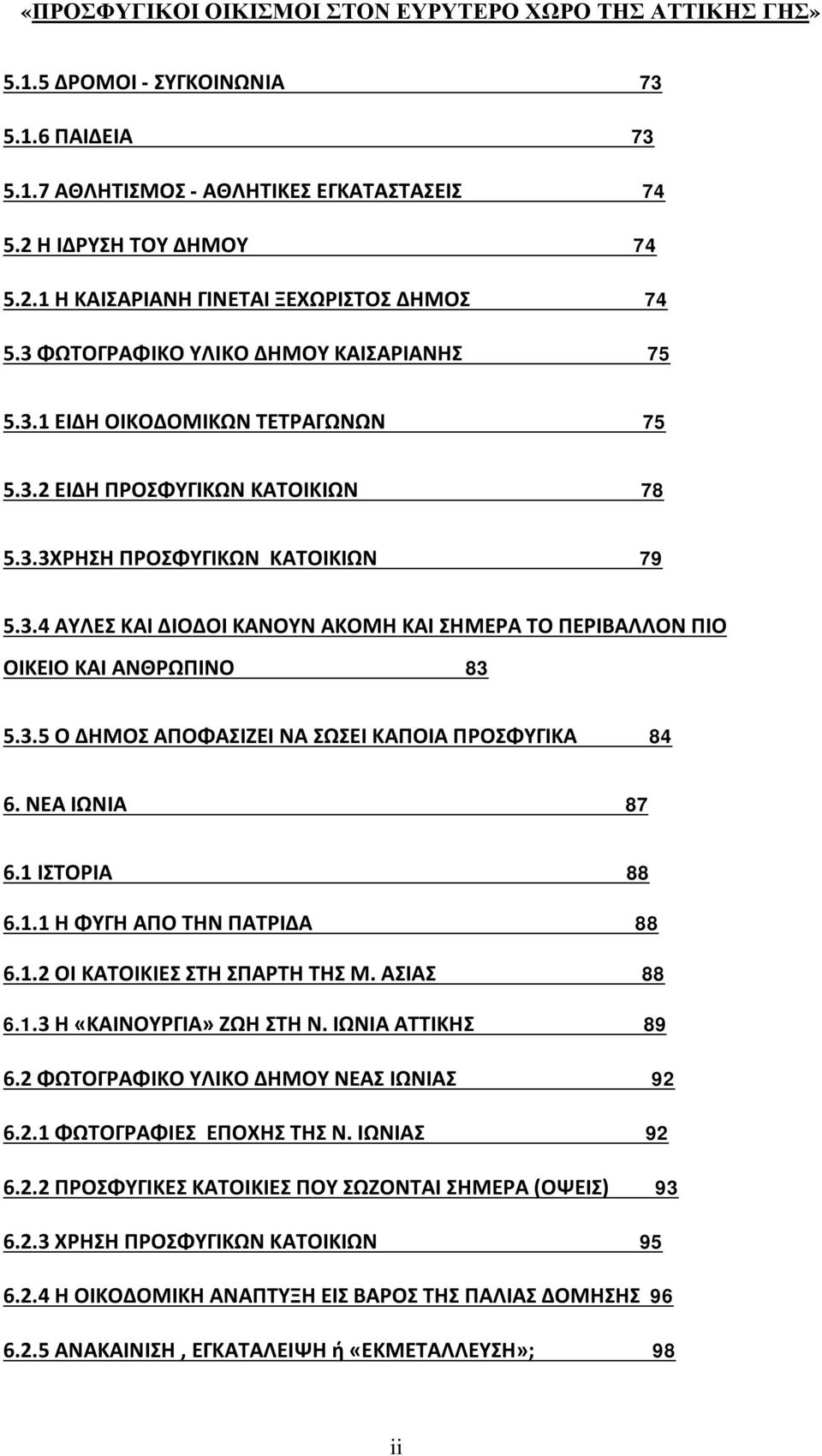 3.5 Ο ΔΗΜΟΣ ΑΠΟΦΑΣΙΖΕΙ ΝΑ ΣΩΣΕΙ ΚΑΠΟΙΑ ΠΡΟΣΦΥΓΙΚΑ 84 6. ΝΕΑ ΙΩΝΙΑ 87 6.1 ΙΣΤΟΡΙΑ 88 6.1.1 Η ΦΥΓΗ ΑΠΟ ΤΗΝ ΠΑΤΡΙΔΑ 88 6.1.2 ΟΙ ΚΑΤΟΙΚΙΕΣ ΣΤΗ ΣΠΑΡΤΗ ΤΗΣ Μ. ΑΣΙΑΣ 88 6.1.3 Η «ΚΑΙΝΟΥΡΓΙΑ» ΖΩΗ ΣΤΗ Ν.