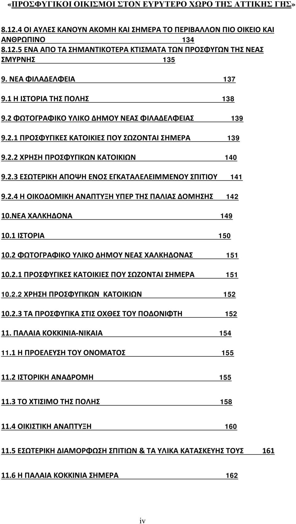 2.4 Η ΟΙΚΟΔΟΜΙΚΗ ΑΝΑΠΤΥΞΗ ΥΠΕΡ ΤΗΣ ΠΑΛΙΑΣ ΔΟΜΗΣΗΣ 142 10.ΝΕΑ ΧΑΛΚΗΔΟΝΑ 149 10.1 ΙΣΤΟΡΙΑ 150 10.2 ΦΩΤΟΓΡΑΦΙΚΟ ΥΛΙΚΟ ΔΗΜΟΥ ΝΕΑΣ ΧΑΛΚΗΔΟΝΑΣ 151 10.2.1 ΠΡΟΣΦΥΓΙΚΕΣ ΚΑΤΟΙΚΙΕΣ ΠΟΥ ΣΩΖΟΝΤΑΙ ΣΗΜΕΡΑ 151 10.2.2 ΧΡΗΣΗ ΠΡΟΣΦΥΓΙΚΩΝ ΚΑΤΟΙΚΙΩΝ 152 10.