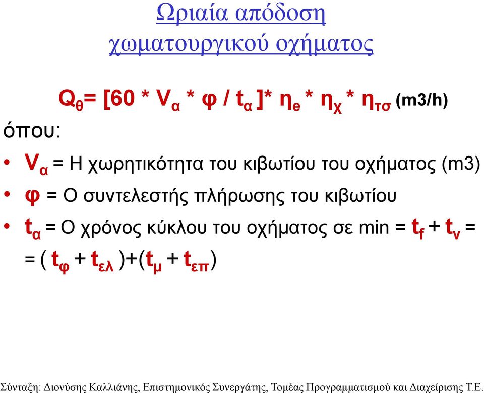 οχήματος (m3) φ = Ο συντελεστής πλήρωσης του κιβωτίου t α = Ο χρόνος