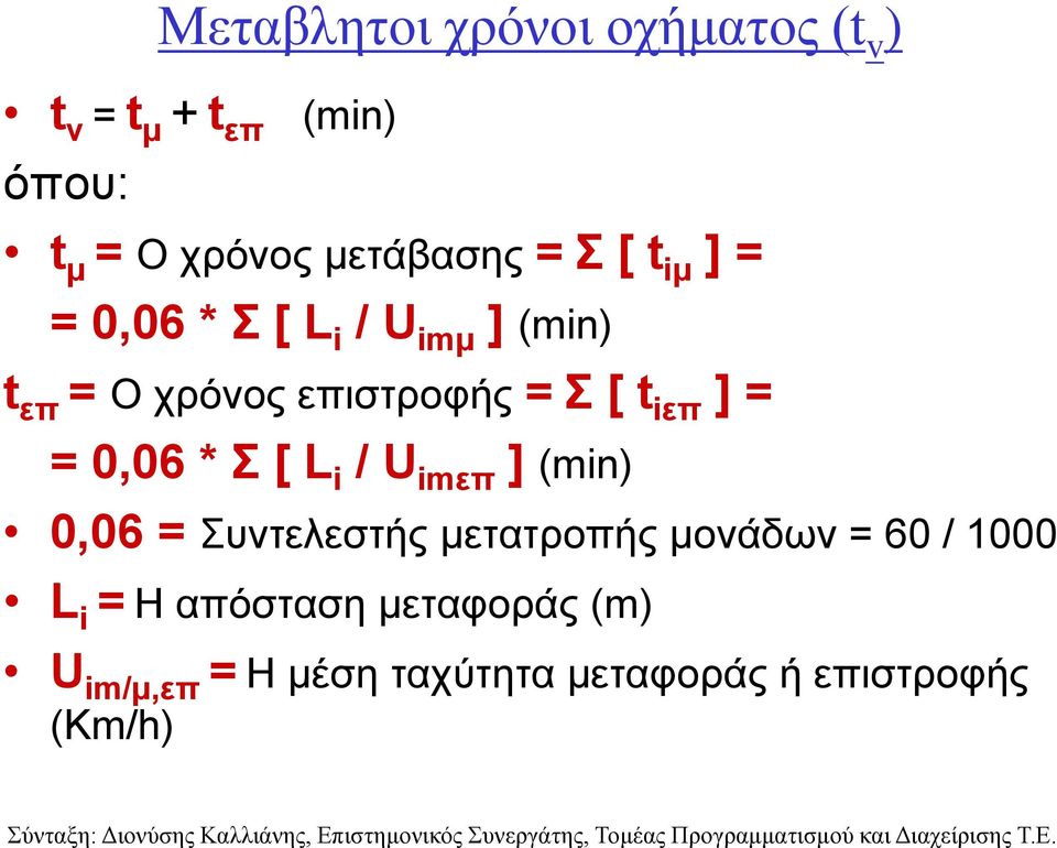 ] = = 0,06 * Σ [ L i / U imεπ ] (min) 0,06 = Συντελεστής μετατροπής μονάδων = 60 / 1000