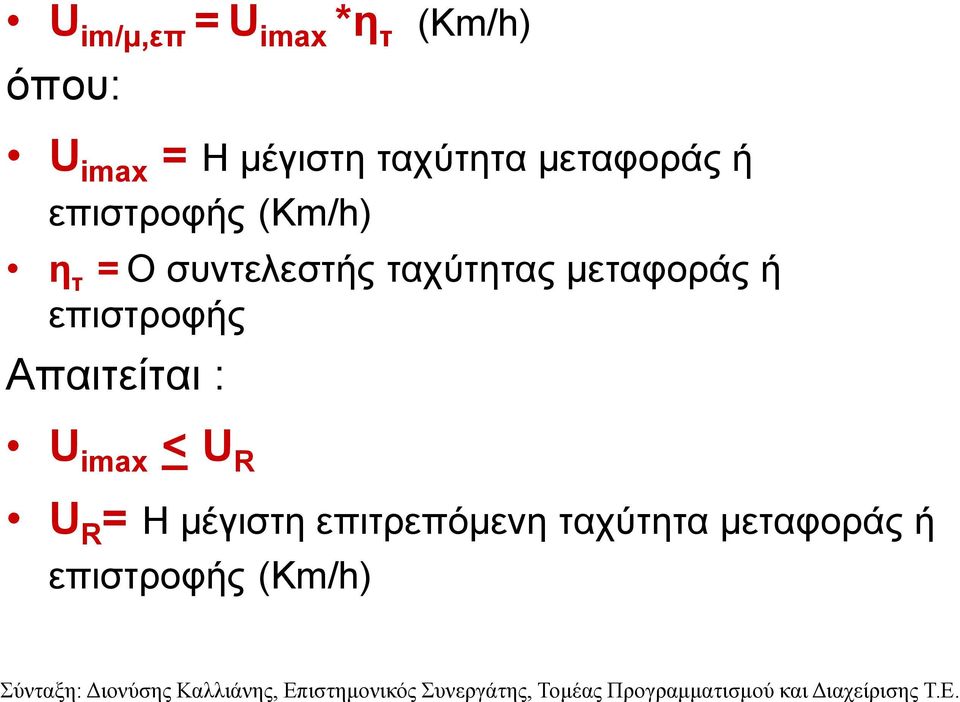 ταχύτητας μεταφοράς ή επιστροφής Απαιτείται : U imax < U R U