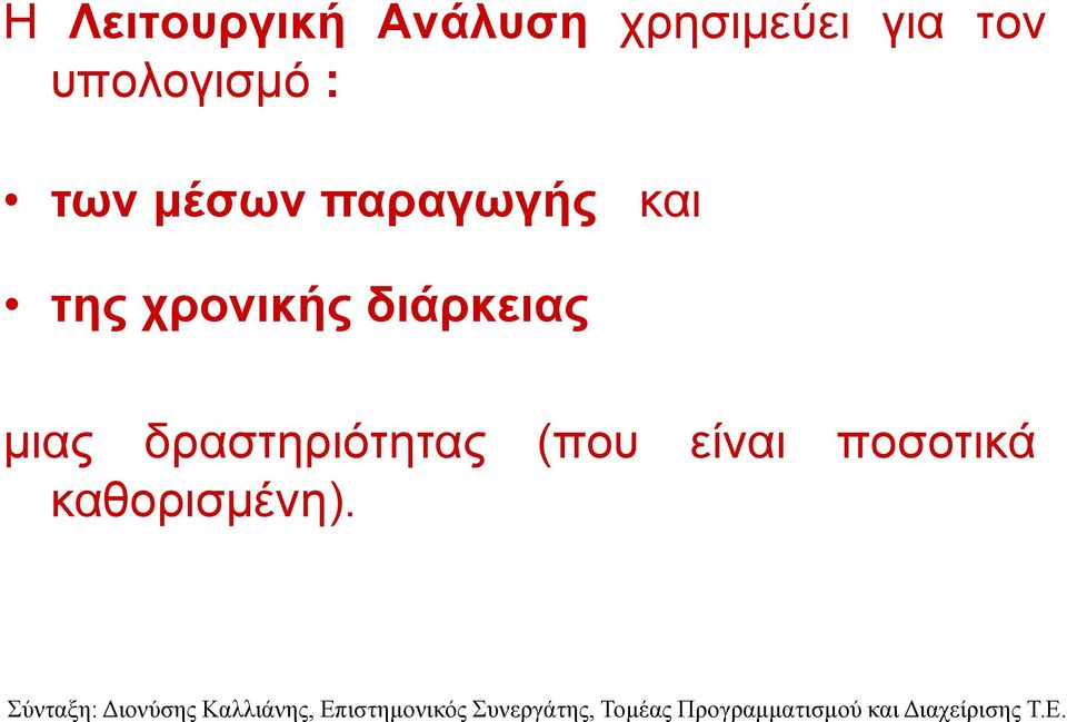 και της χρονικής διάρκειας μιας