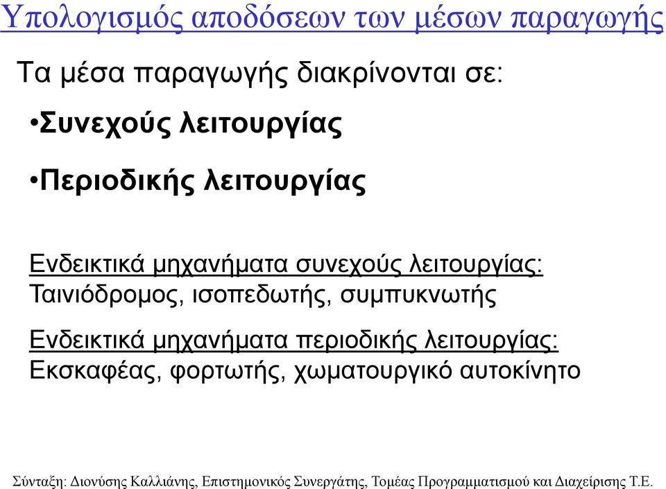 συνεχούς λειτουργίας: Ταινιόδρομος, ισοπεδωτής, συμπυκνωτής Ενδεικτικά