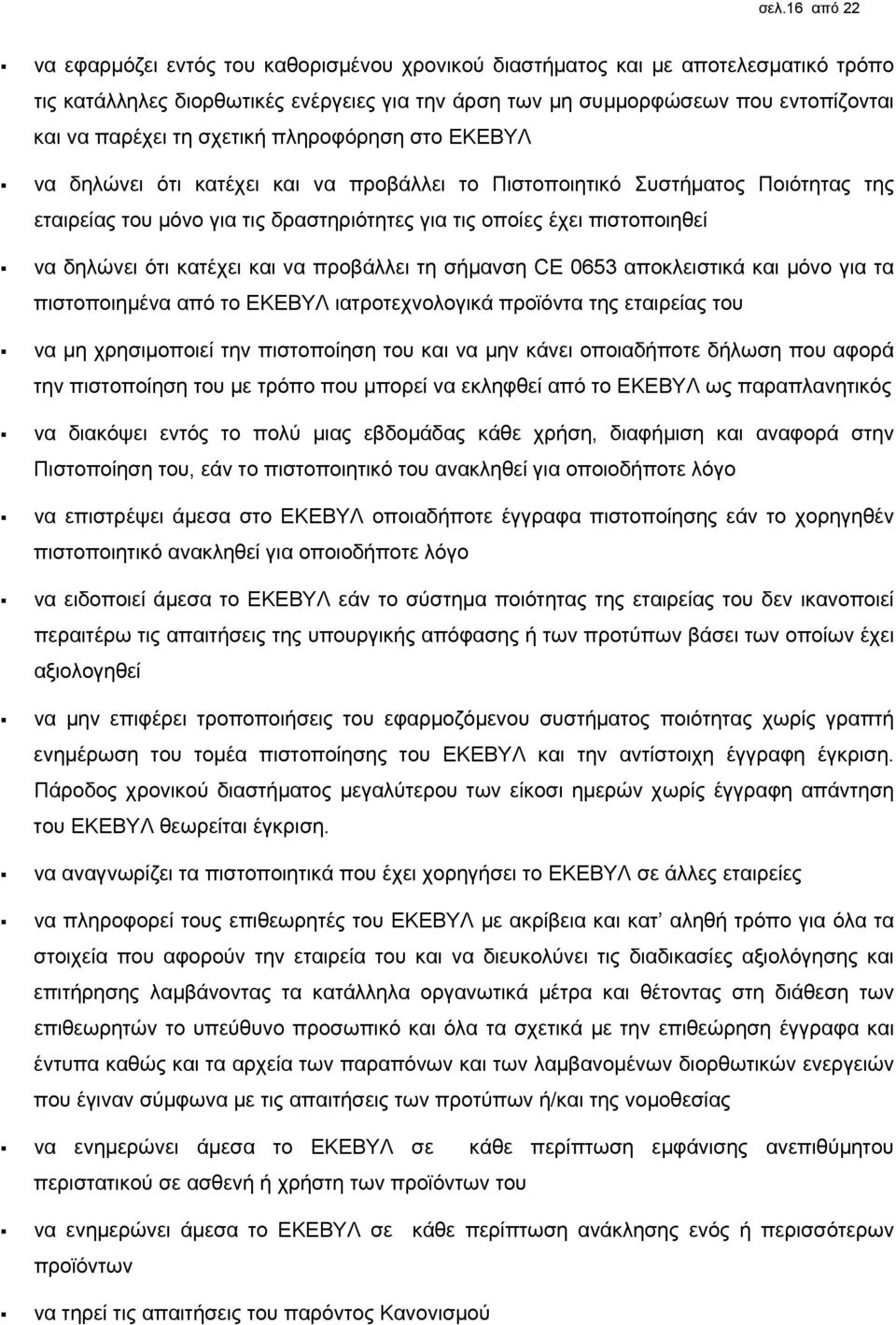 να δηλώνει ότι κατέχει και να προβάλλει τη σήμανση CE 0653 αποκλειστικά και μόνο για τα πιστοποιημένα από το ΕΚΕΒΥΛ ιατροτεχνολογικά προϊόντα της εταιρείας του να μη χρησιμοποιεί την πιστοποίηση του