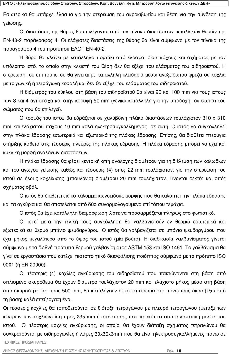 Οι ελάχιστες διαστάσεις της θύρας θα είναι σύµφωνα µε τον πίνακα της παραγράφου 4 του προτύπου ΕΛΟΤ ΕΝ-40-2.