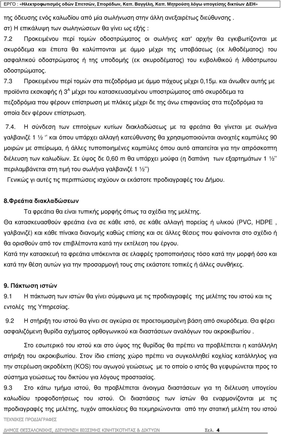 υποδοµής (εκ σκυροδέµατος) του κυβολιθικού ή λιθόστρωτου οδοστρώµατος. 7.3 Προκειµένου περί τοµών στα πεζοδρόµια µε άµµο πάχους µέχρι 0,15µ.