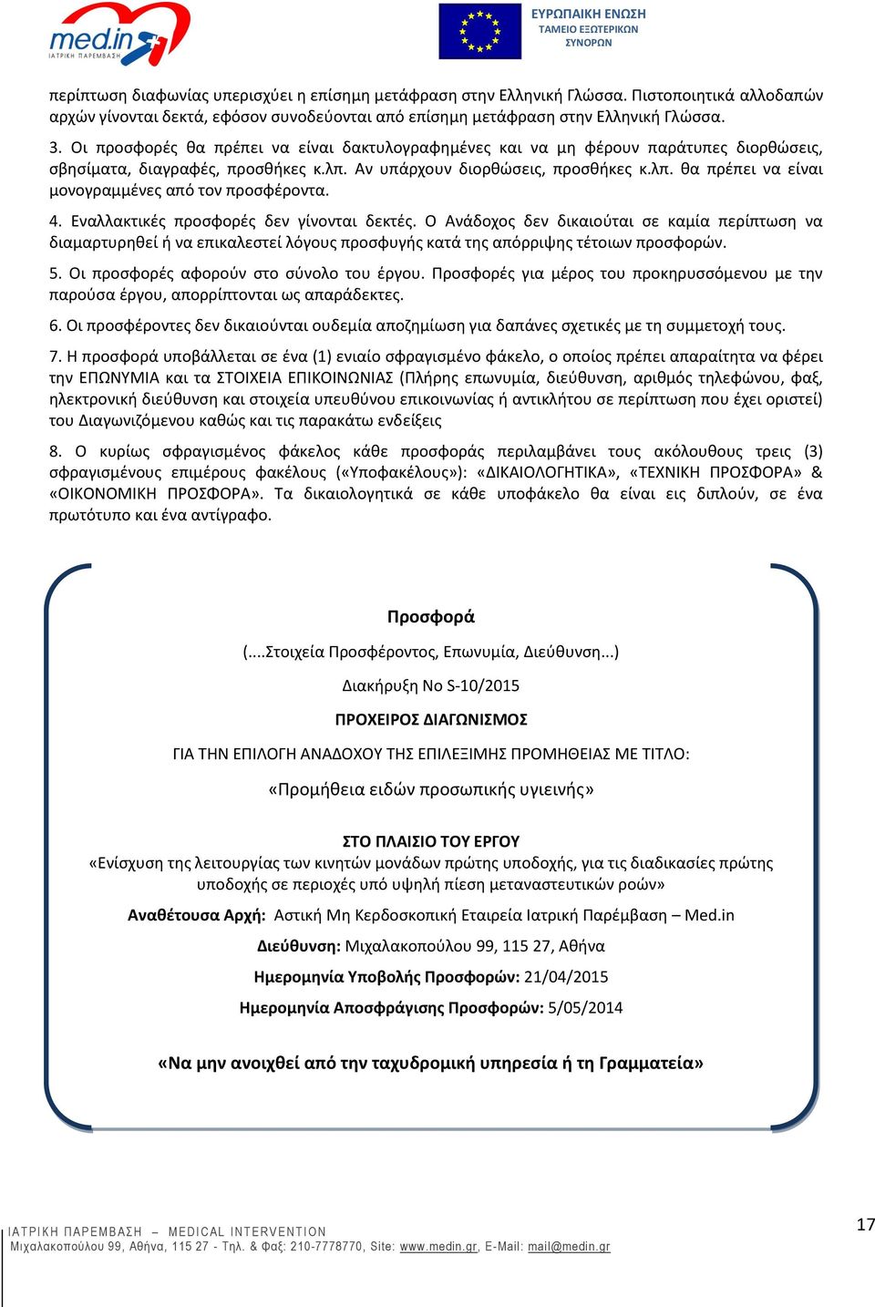 4. Εναλλακτικές προσφορές δεν γίνονται δεκτές. Ο Ανάδοχος δεν δικαιούται σε καμία περίπτωση να διαμαρτυρηθεί ή να επικαλεστεί λόγους προσφυγής κατά της απόρριψης τέτοιων προσφορών. 5.