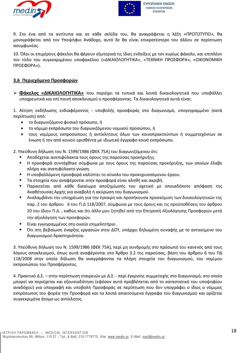 ΠΡΟΣΦΟΡΑ»). 3.6 Περιεχόμενο Προσφορών Φάκελος «ΔΙΚΑΙΟΛΟΓΗΤΙΚΑ» που περιέχει τα τυπικά και λοιπά δικαιολογητικά που υποβάλλει υποχρεωτικά και επί ποινή αποκλεισμού ο προσφέροντας.