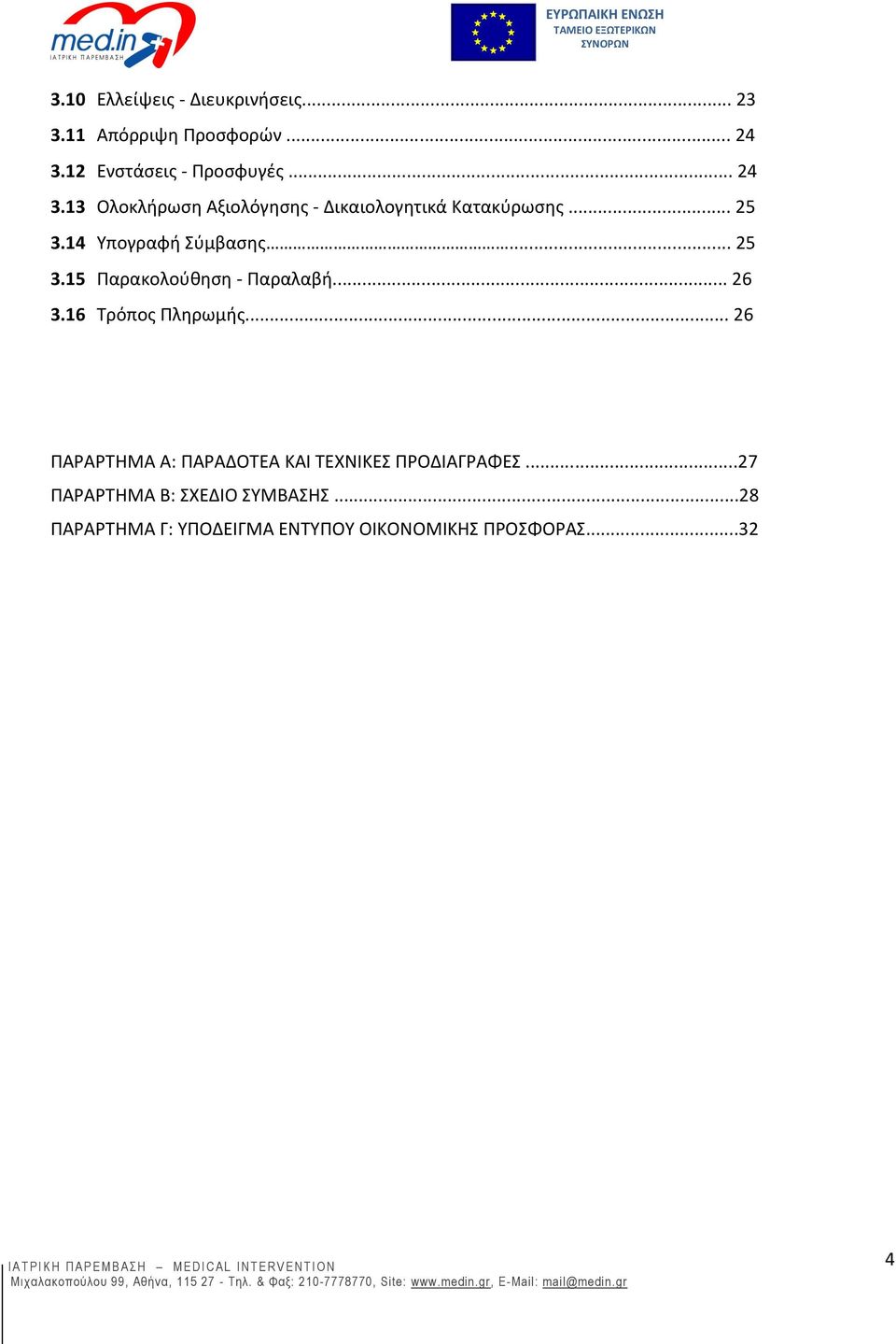 14 Υπογραφή Σύμβασης... 25 3.15 Παρακολούθηση - Παραλαβή... 26 3.16 Τρόπος Πληρωμής.