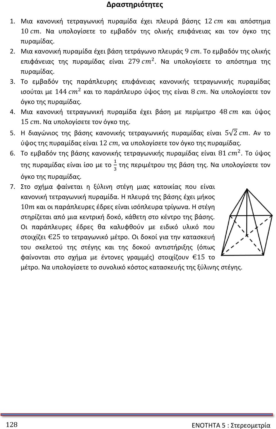 Το εμβαδόν της παράπλευρης επιφάνειας κανονικής τετραγωνικής πυραμίδας ισούται με 1 και το παράπλευρο ύψος της είναι. Να υπολογίσετε τον όγκο της πυραμίδας. 4.