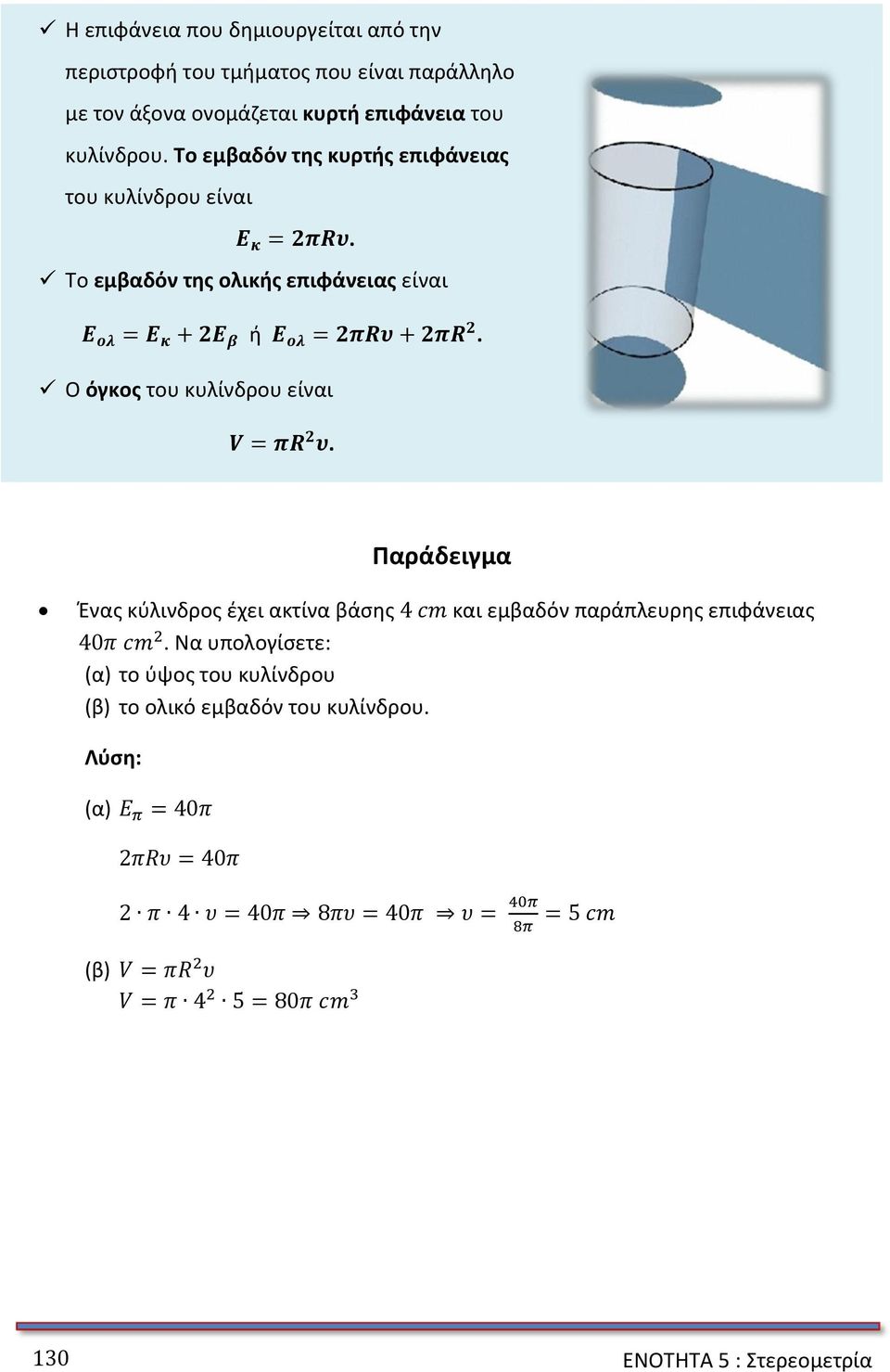 Ο όγκος του κυλίνδρου είναι =. Παράδειγμα Ένας κύλινδρος έχει ακτίνα βάσης και εμβαδόν παράπλευρης επιφάνειας.