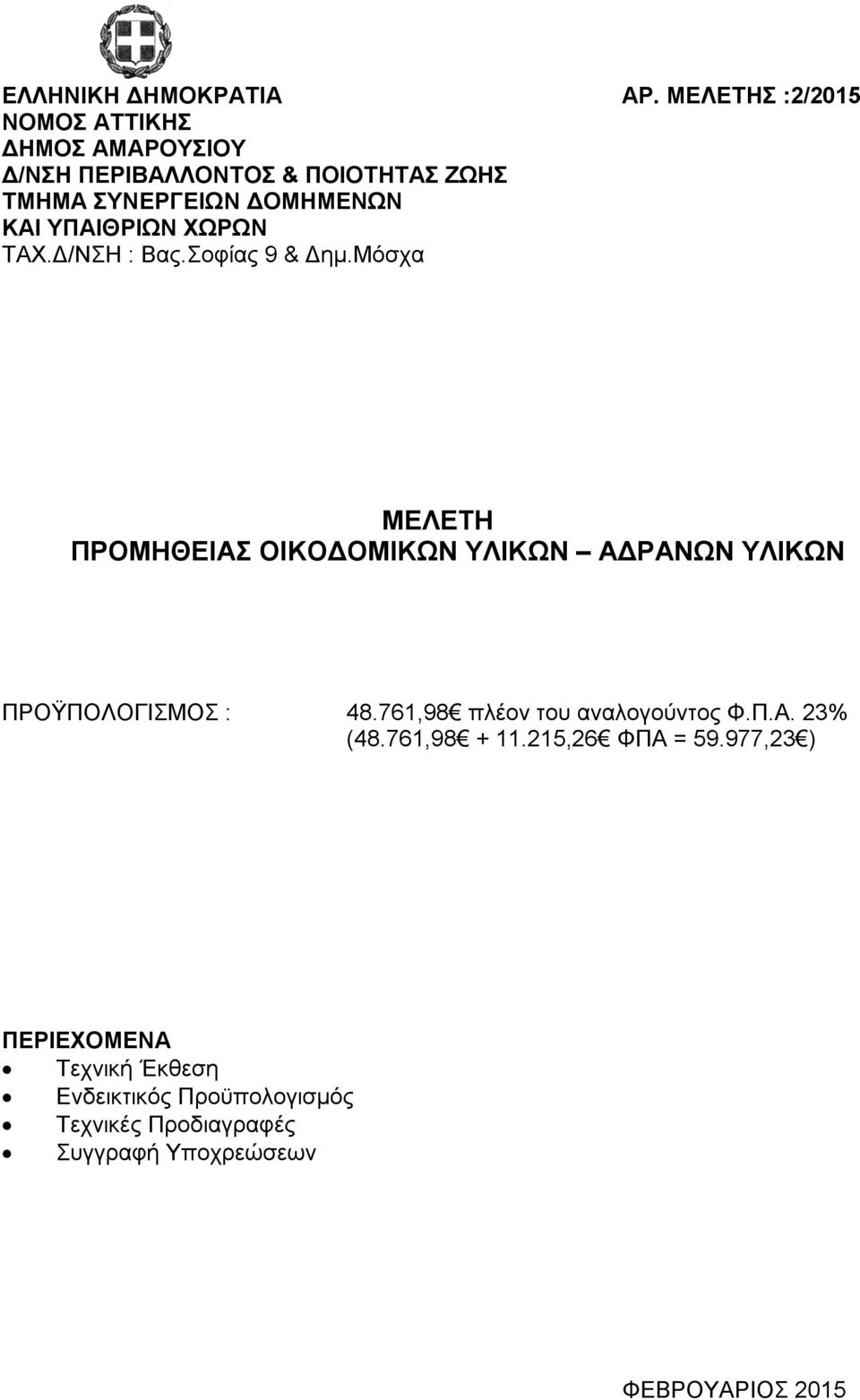 ΥΠΑΙΘΡΙΩΝ ΧΩΡΩΝ ΤΑΧ.Δ/ΝΣΗ : Βας.Σοφίας 9 & Δημ.