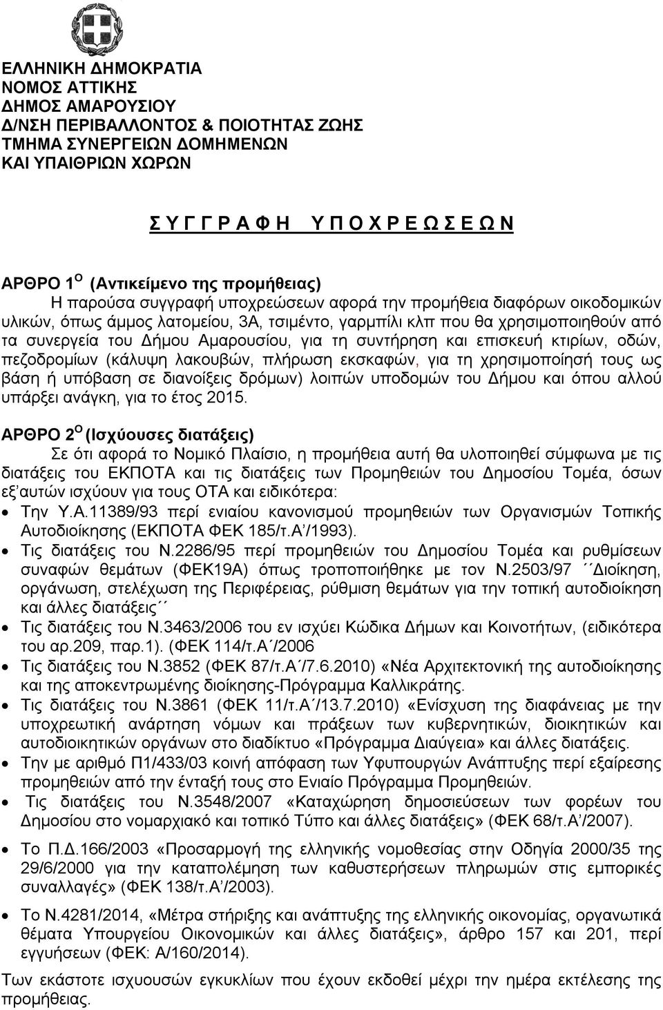 Αμαρουσίου, για τη συντήρηση και επισκευή κτιρίων, οδών, πεζοδρομίων (κάλυψη λακουβών, πλήρωση εκσκαφών, για τη χρησιμοποίησή τους ως βάση ή υπόβαση σε διανοίξεις δρόμων) λοιπών υποδομών του Δήμου