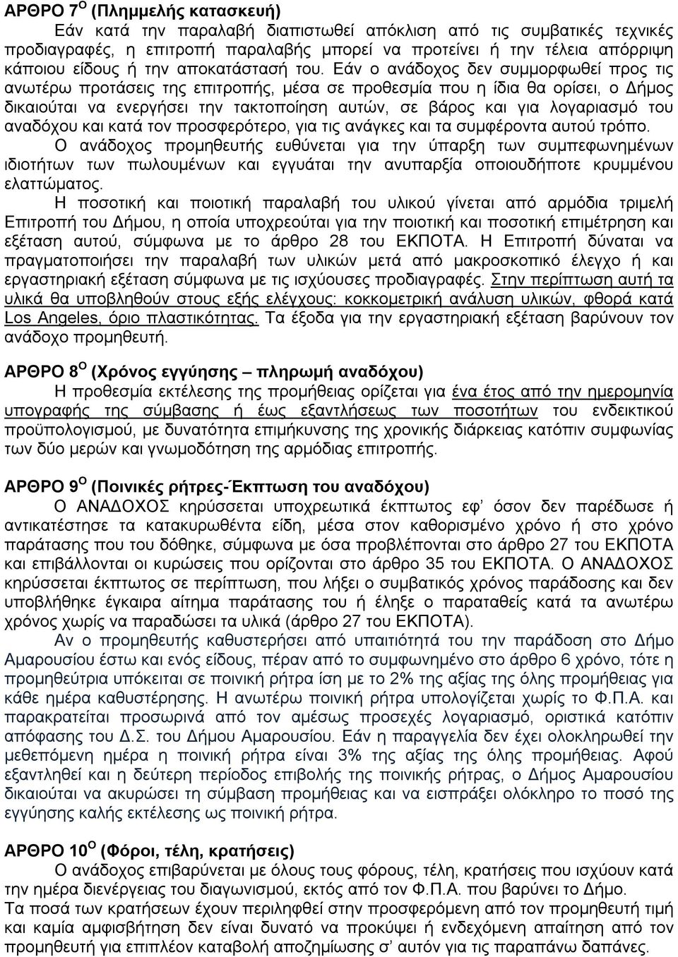 Εάν ο ανάδοχος δεν συμμορφωθεί προς τις ανωτέρω προτάσεις της επιτροπής, μέσα σε προθεσμία που η ίδια θα ορίσει, ο Δήμος δικαιούται να ενεργήσει την τακτοποίηση αυτών, σε βάρος και για λογαριασμό του