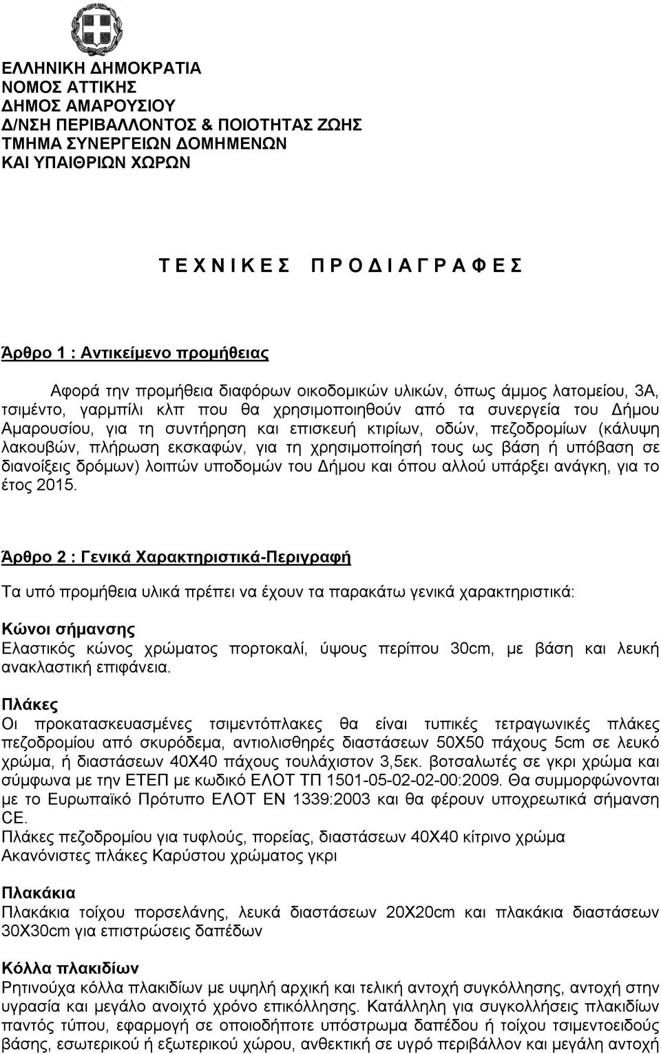 επισκευή κτιρίων, οδών, πεζοδρομίων (κάλυψη λακουβών, πλήρωση εκσκαφών, για τη χρησιμοποίησή τους ως βάση ή υπόβαση σε διανοίξεις δρόμων) λοιπών υποδομών του Δήμου και όπου αλλού υπάρξει ανάγκη, για