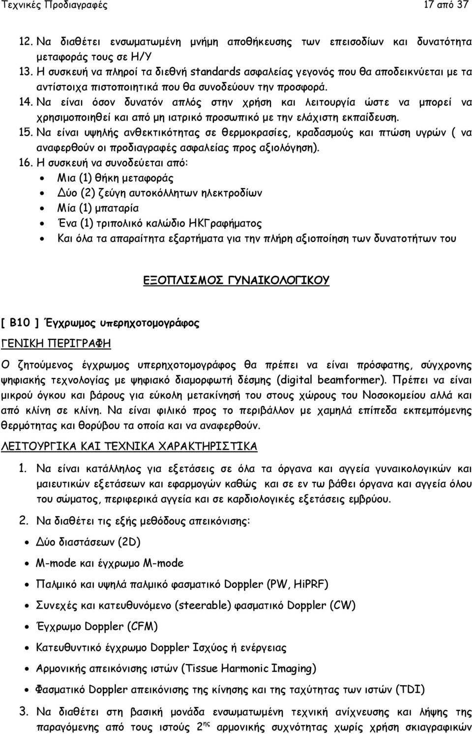 Να είναι όσον δυνατόν απλός στην χρήση και λειτουργία ώστε να µπορεί να χρησιµοποιηθεί και από µη ιατρικό προσωπικό µε την ελάχιστη εκπαίδευση. 15.