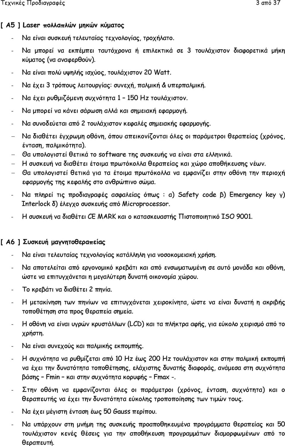 - Να έχει 3 τρόπους λειτουργίας: συνεχή, παλµική & υπερπαλµική. - Να έχει ρυθµιζόµενη συχνότητα 1 150 Hz τουλάχιστον. - Να µπορεί να κάνει σάρωση αλλά και σηµειακή εφαρµογή.