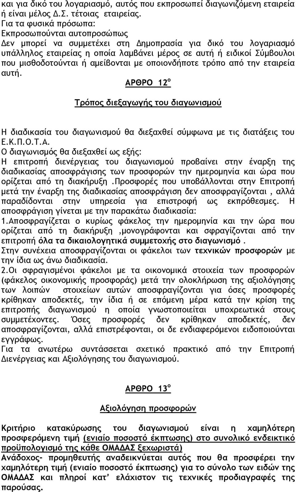 μισθοδοτούνται ή αμείβονται με οποιονδήποτε τρόπο από την εταιρεία αυτή. ΑΡ