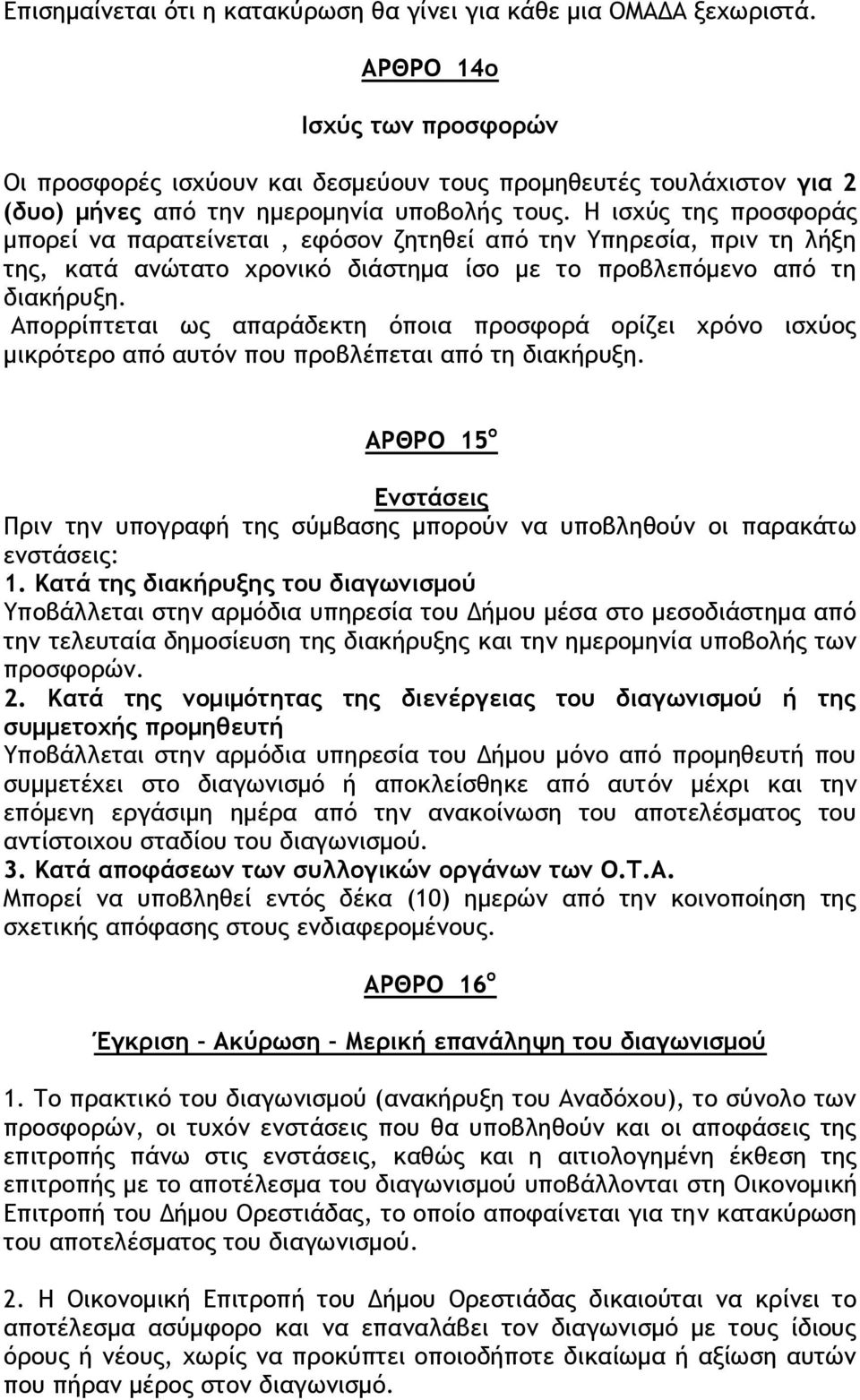 Η ισχύς της προσφοράς μπορεί να παρατείνεται, εφόσον ζητηθεί από την Υπηρεσία, πριν τη λήξη της, κατά ανώτατο χρονικό διάστημα ίσο με το προβλεπόμενο από τη διακήρυξη.