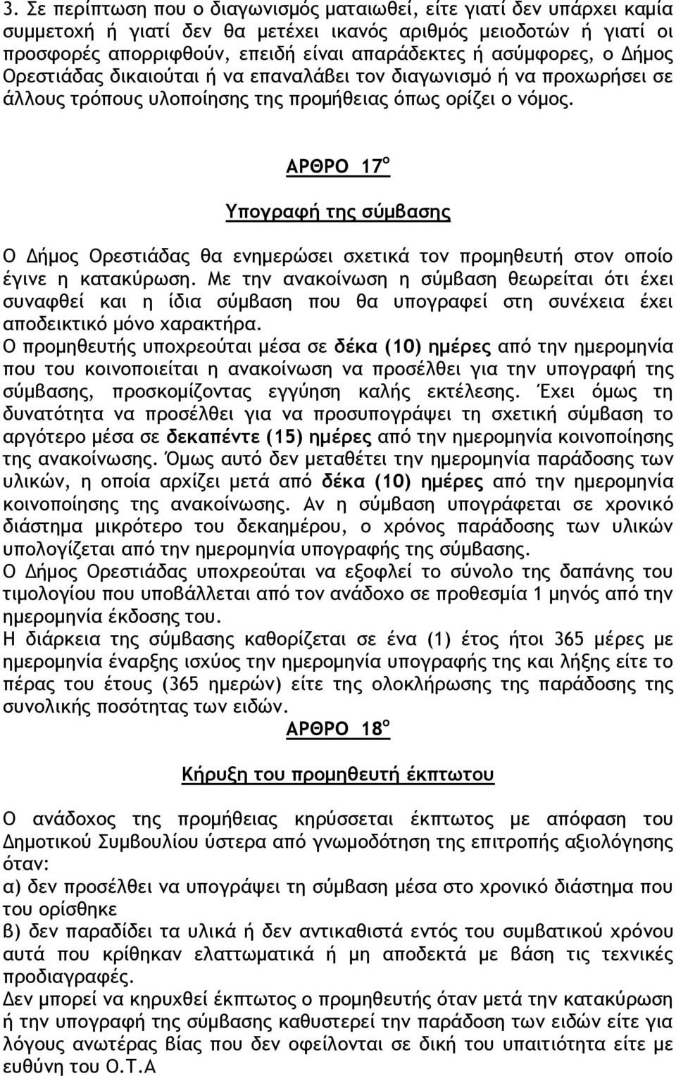 ΑΡΘΡΟ 17 ο Υπογραφή της σύμβασης Ο Δήμος Ορεστιάδας θα ενημερώσει σχετικά τον προμηθευτή στον οποίο έγινε η κατακύρωση.