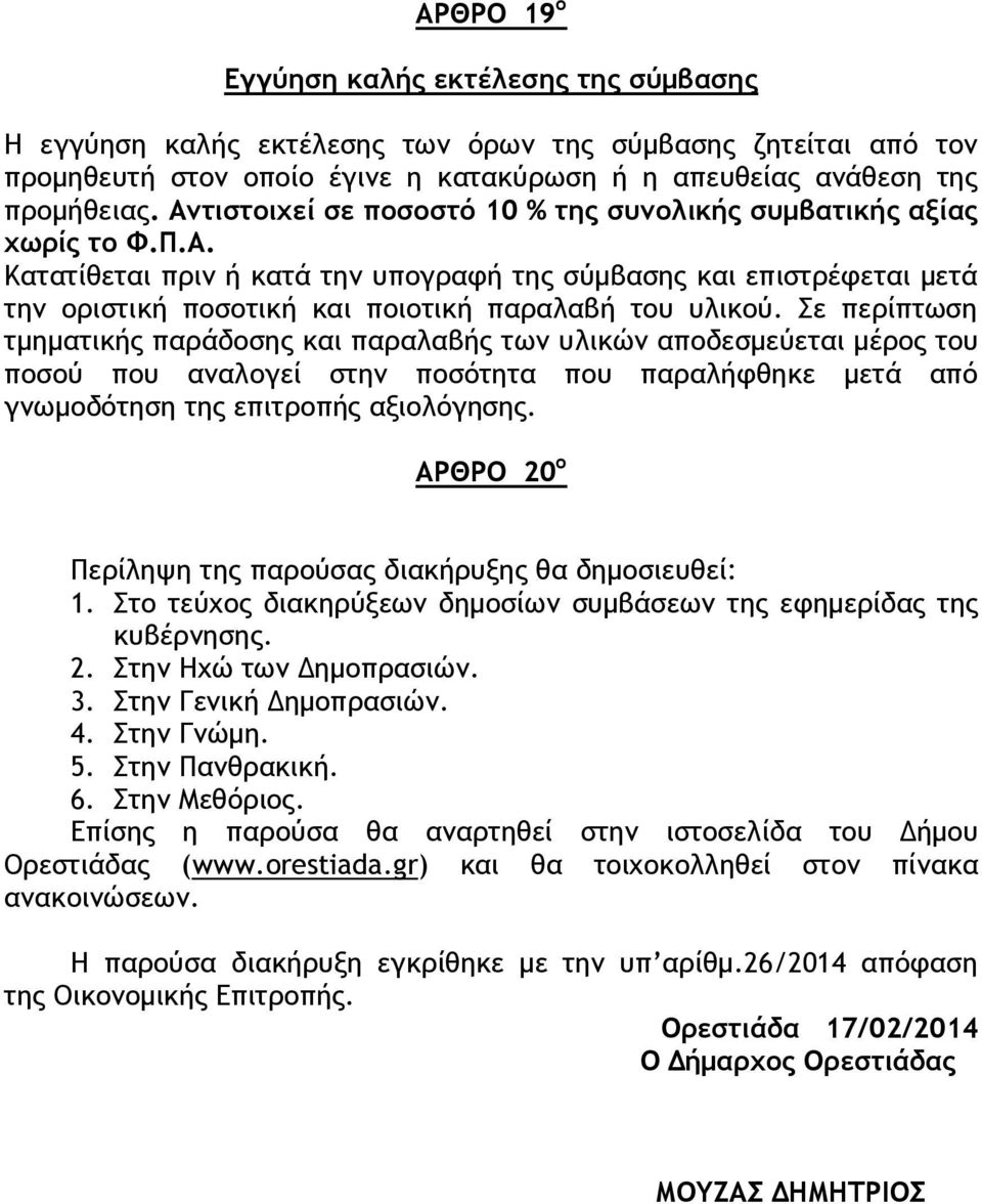 Σε περίπτωση τμηματικής παράδοσης και παραλαβής των υλικών αποδεσμεύεται μέρος του ποσού που αναλογεί στην ποσότητα που παραλήφθηκε μετά από γνωμοδότηση της επιτροπής αξιολόγησης.